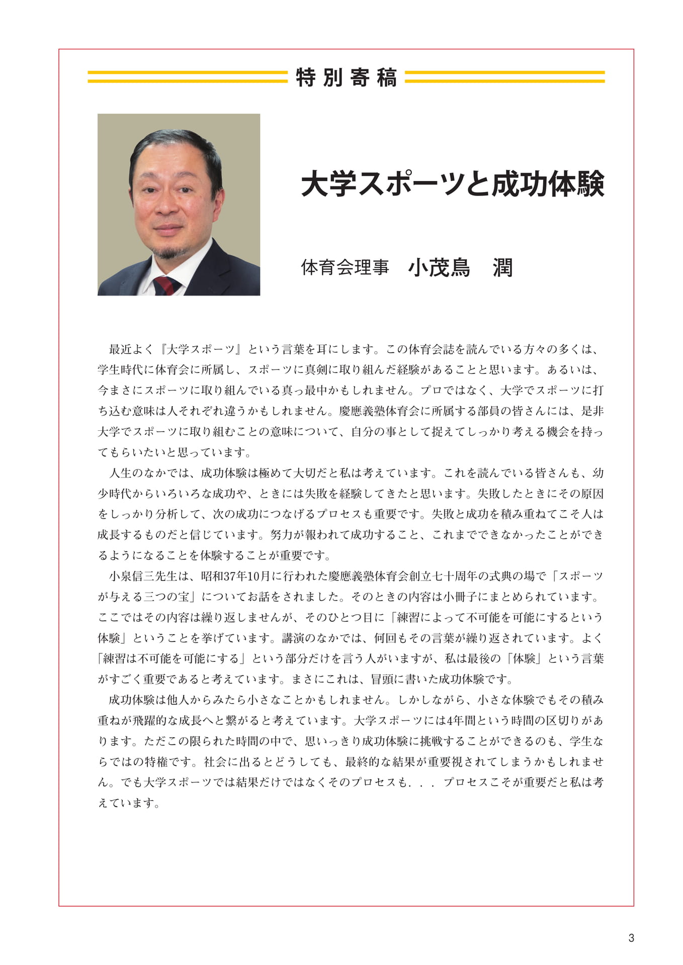 P3　特別寄稿『大学スポーツと成功体験』　体育会理事　小茂鳥　潤（5ページ目）