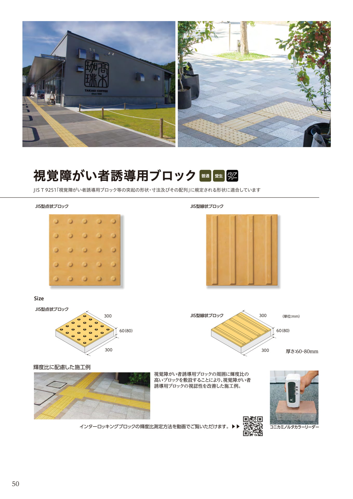 視覚障がい者誘導用ブロック(50ページ目)