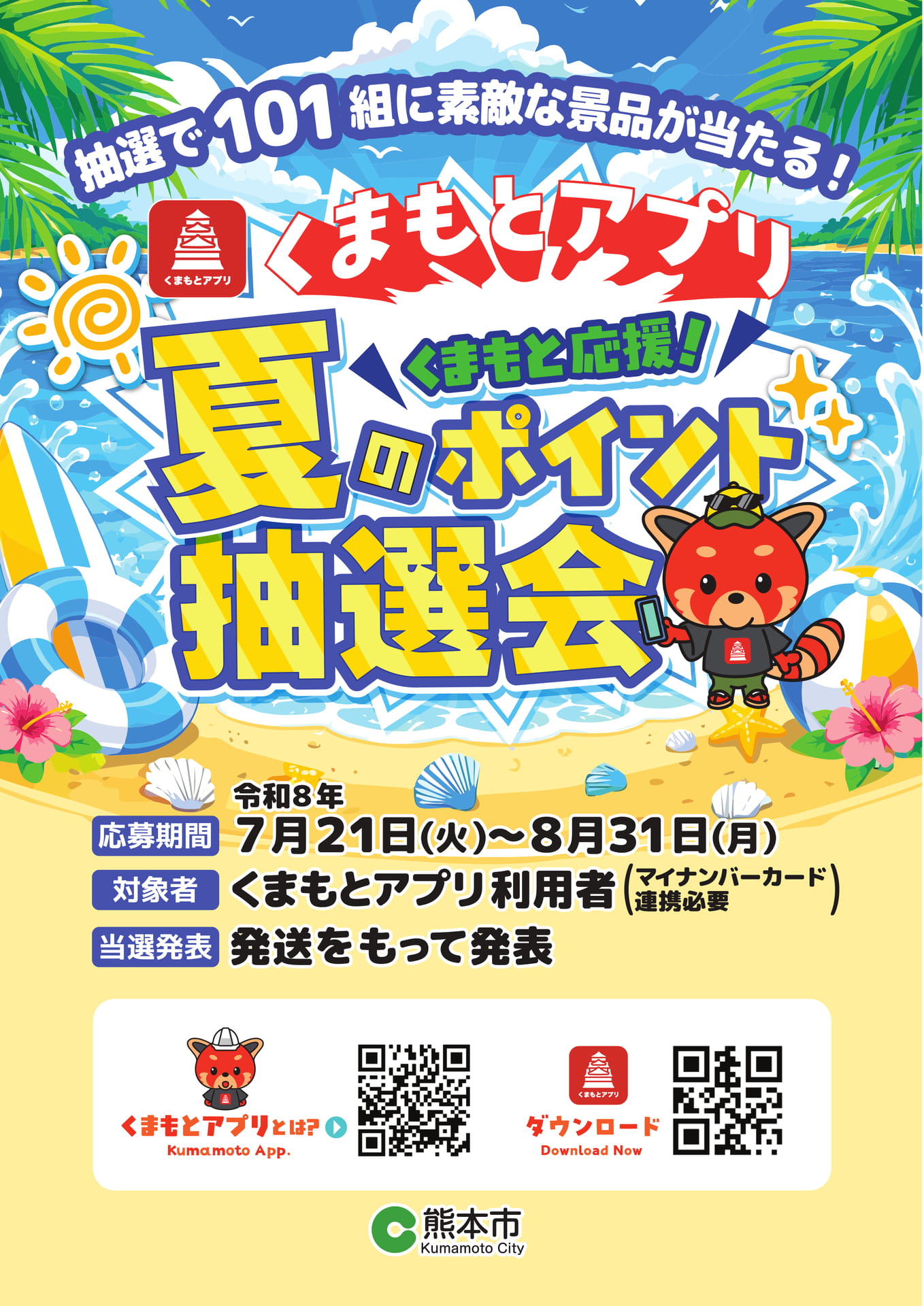 くまもとアプリ 夏のポイント抽選会|表紙|(1ページ目)