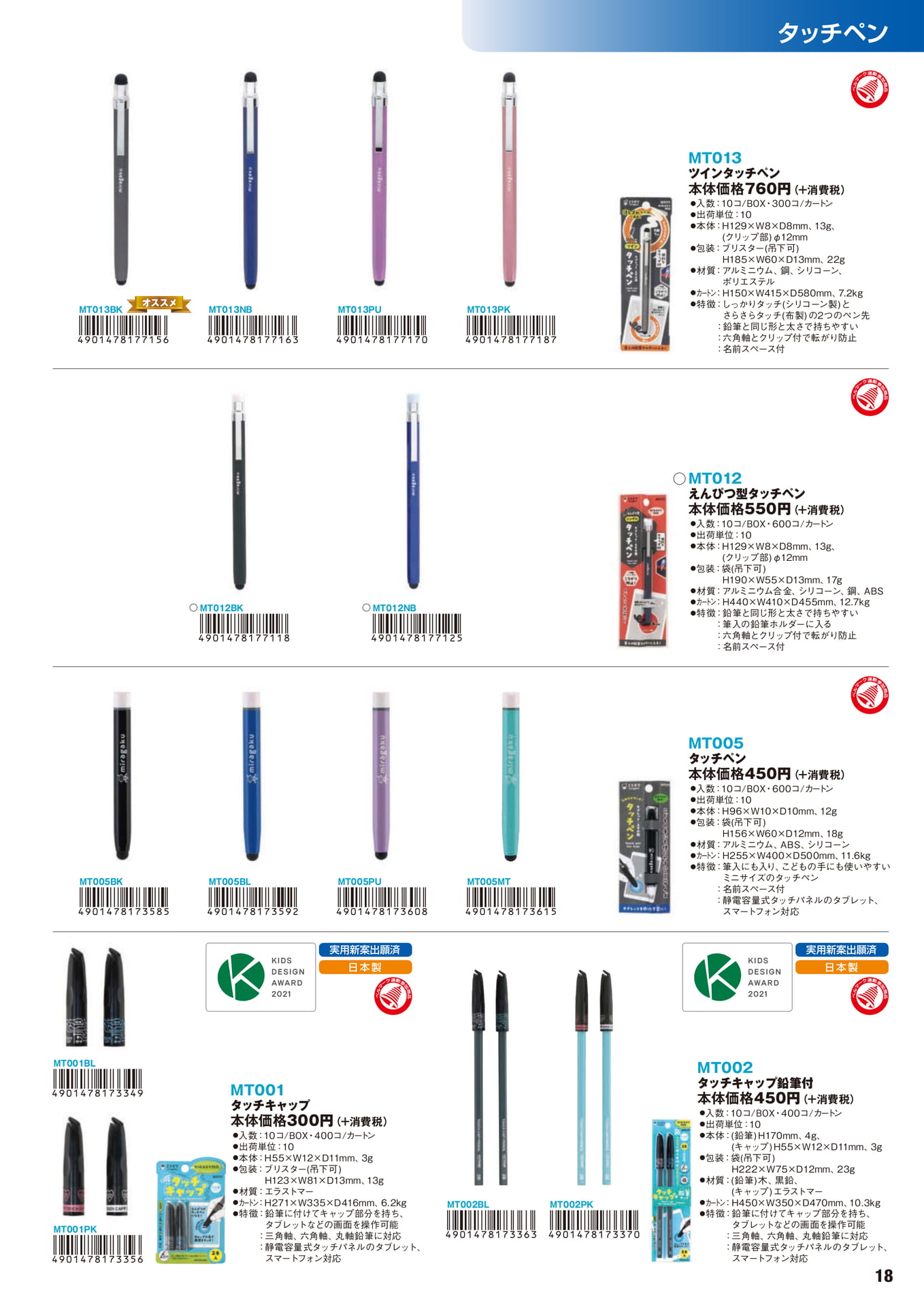 P.18 タッチペン(19ページ目)