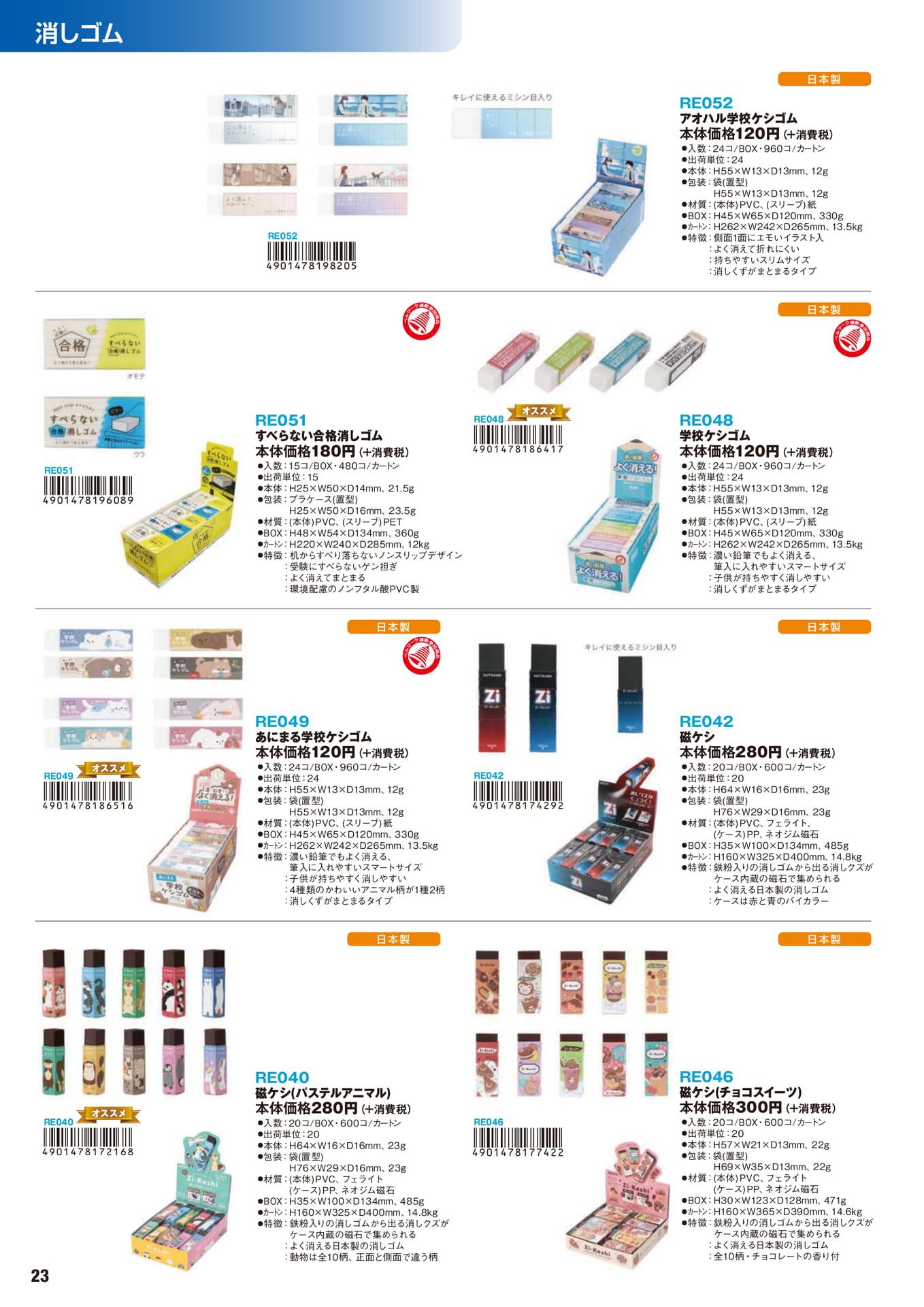 P.23 消しゴム(24ページ目)