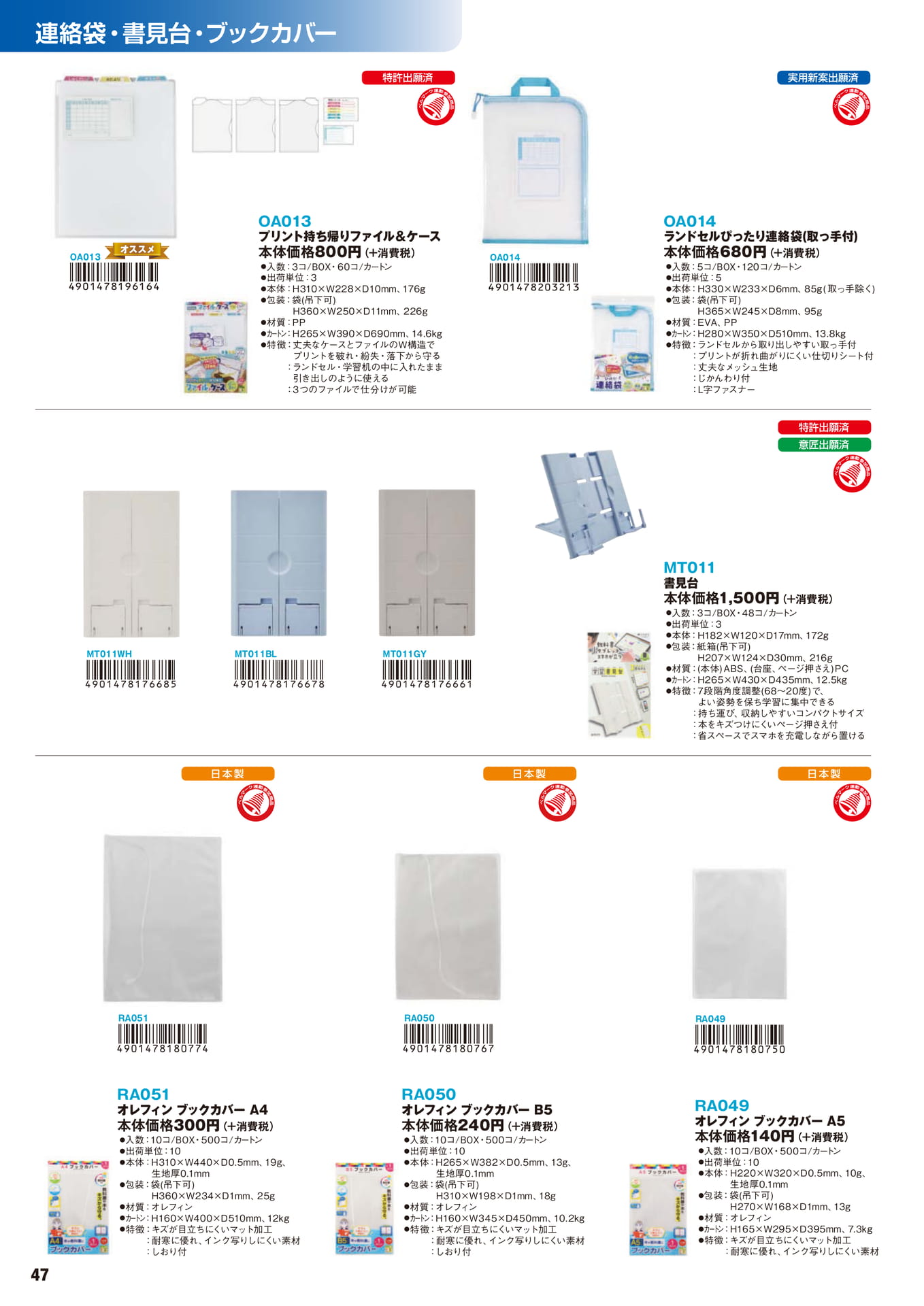P.47 連絡袋・書見台・ブックカバー(48ページ目)