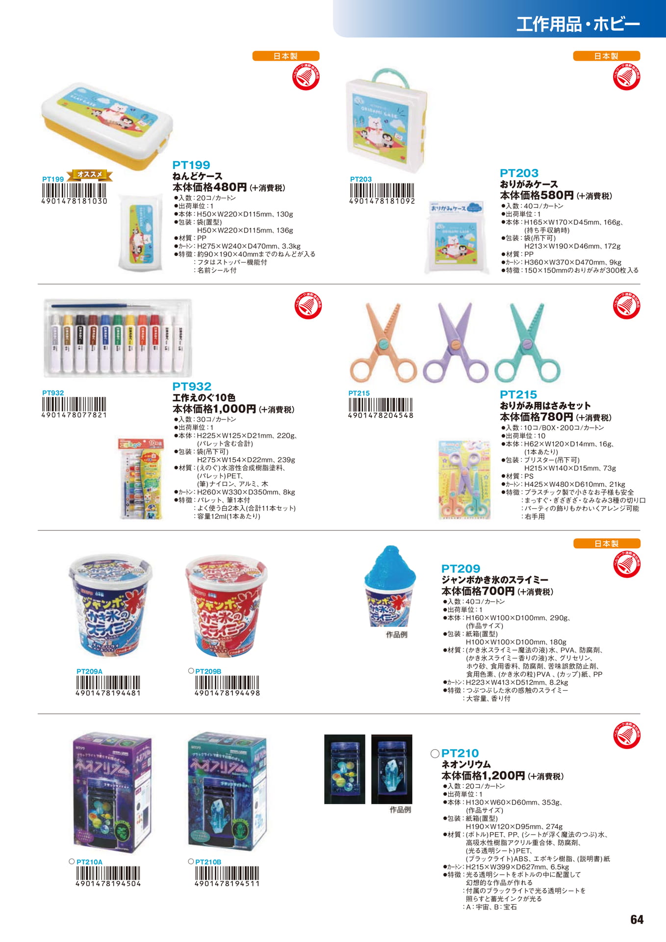 P.64 工作用品・ホビー(65ページ目)