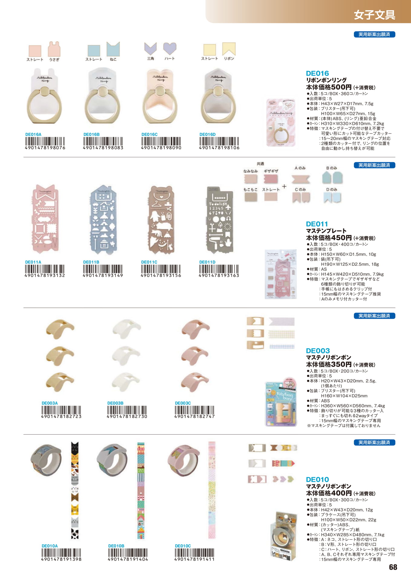 P.68 女子文具(69ページ目)