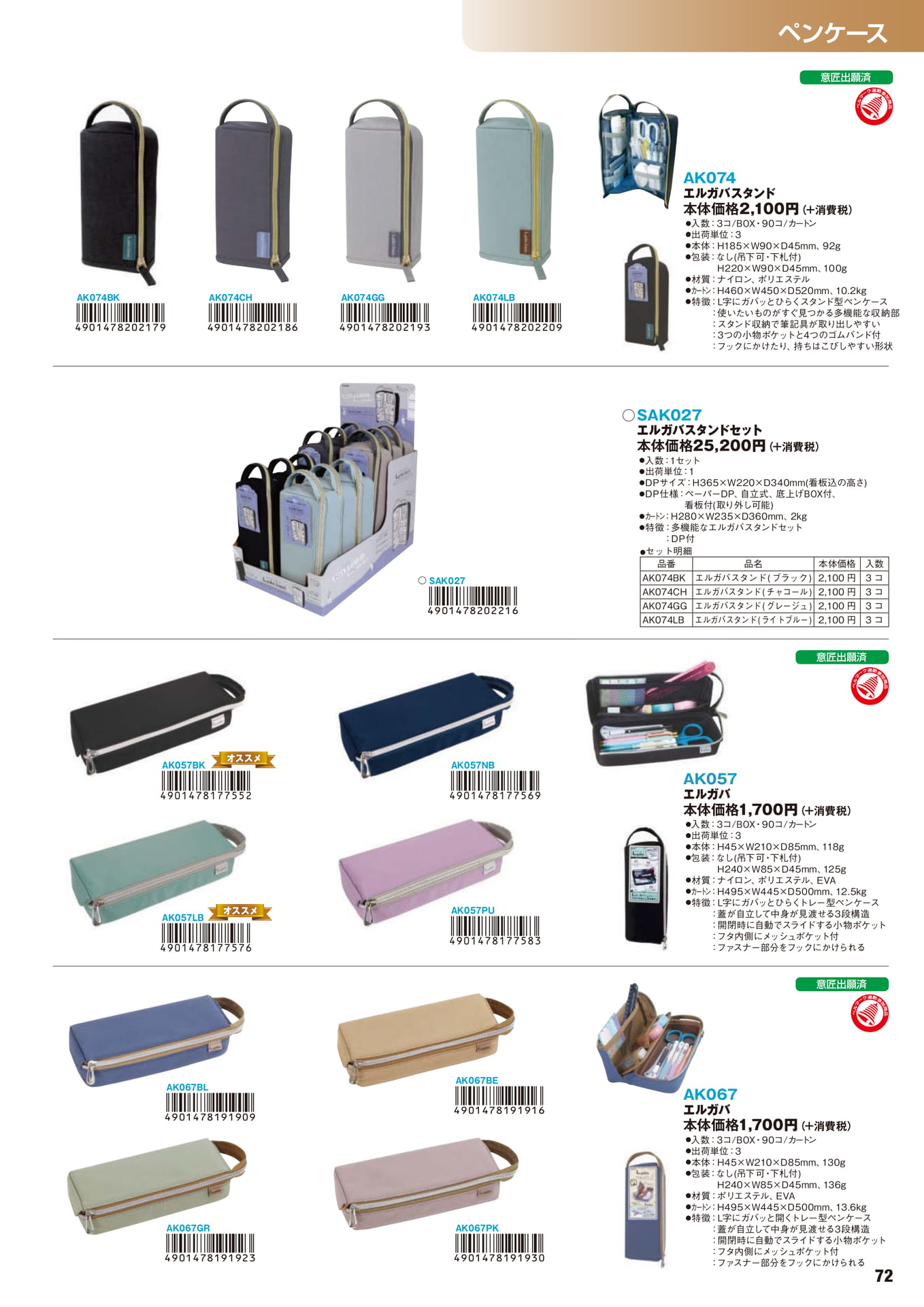 P.72 ペンケース(73ページ目)