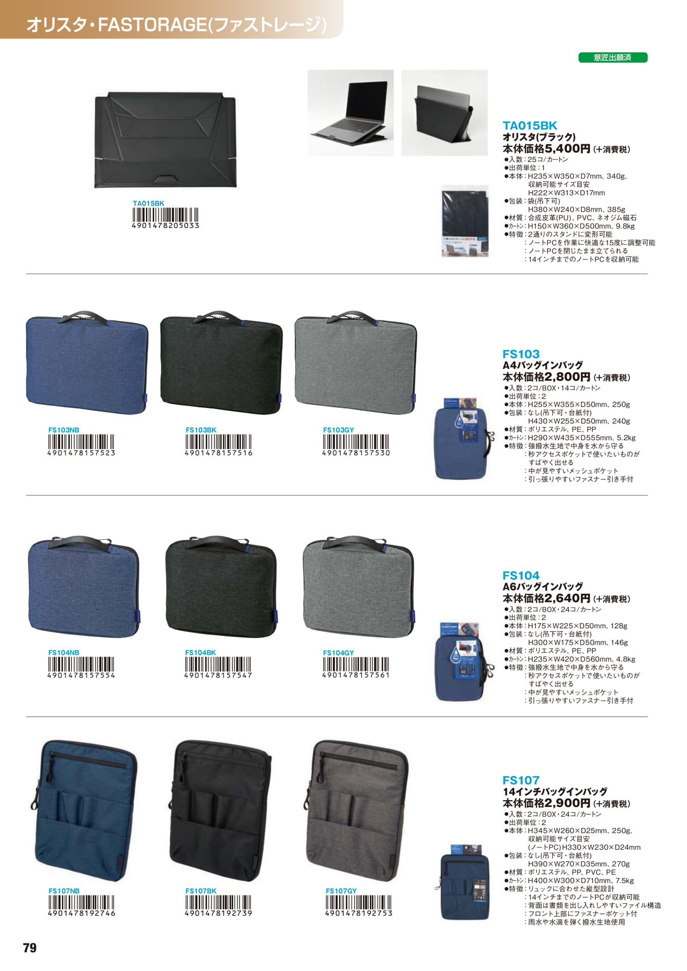 P.79 オリスタ・FASTORAGE(ファストレージ)(80ページ目)