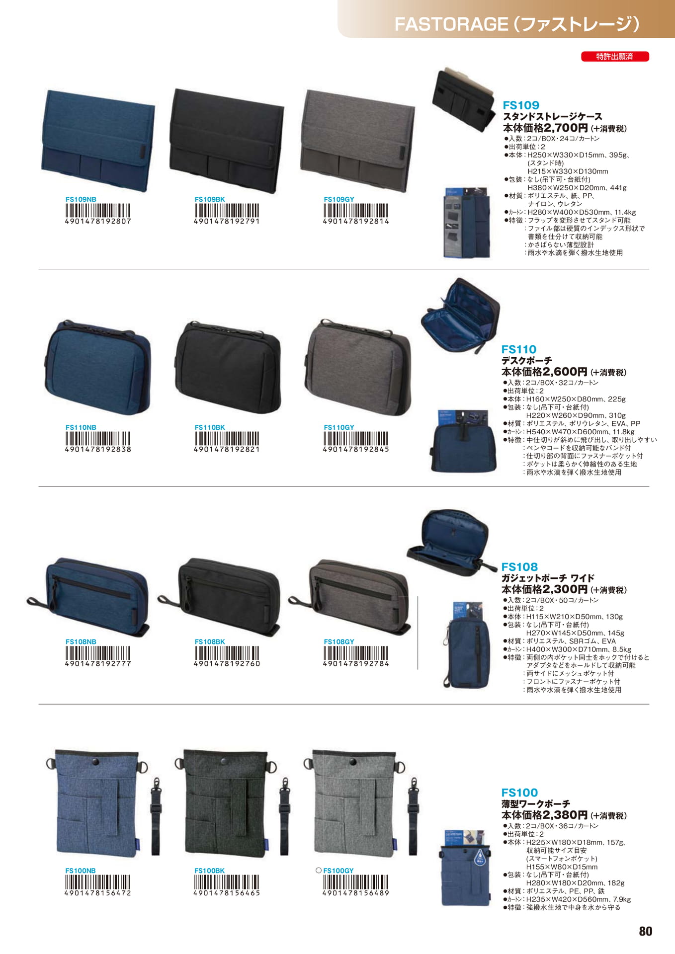 P.80 FASTORAGE(ファストレージ)(81ページ目)