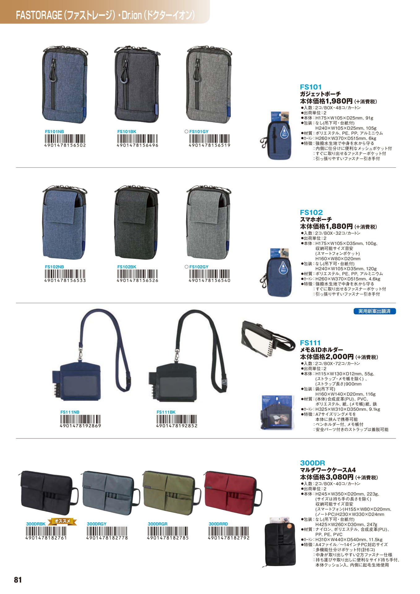 P.81 FASTORAGE(ファストレージ)・Dr.ion(ドクターイオン)(82ページ目)