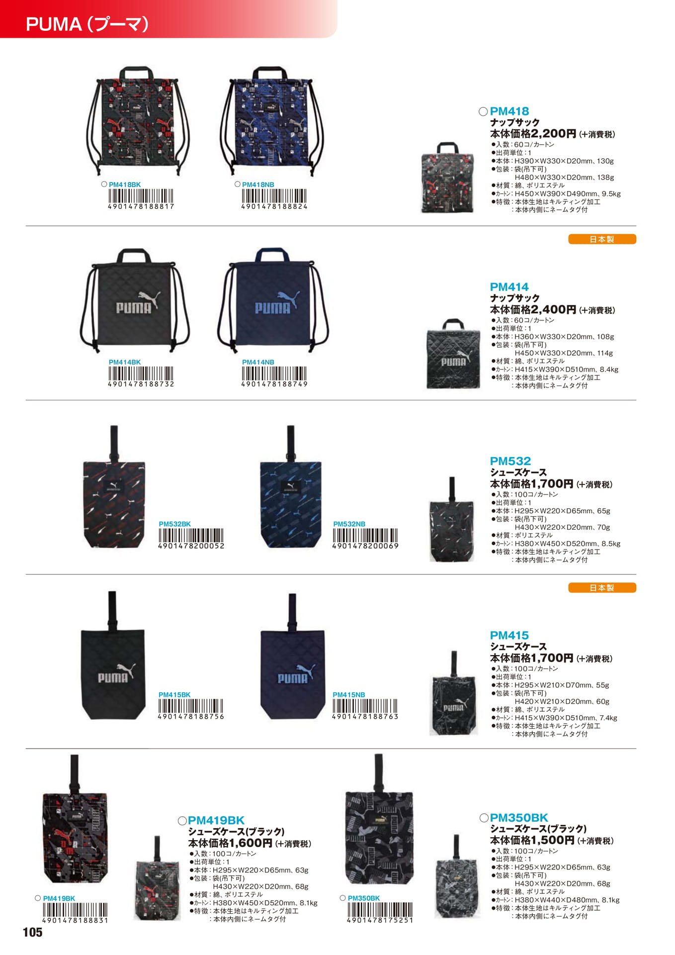 P.105 PUMA(プーマ)(106ページ目)