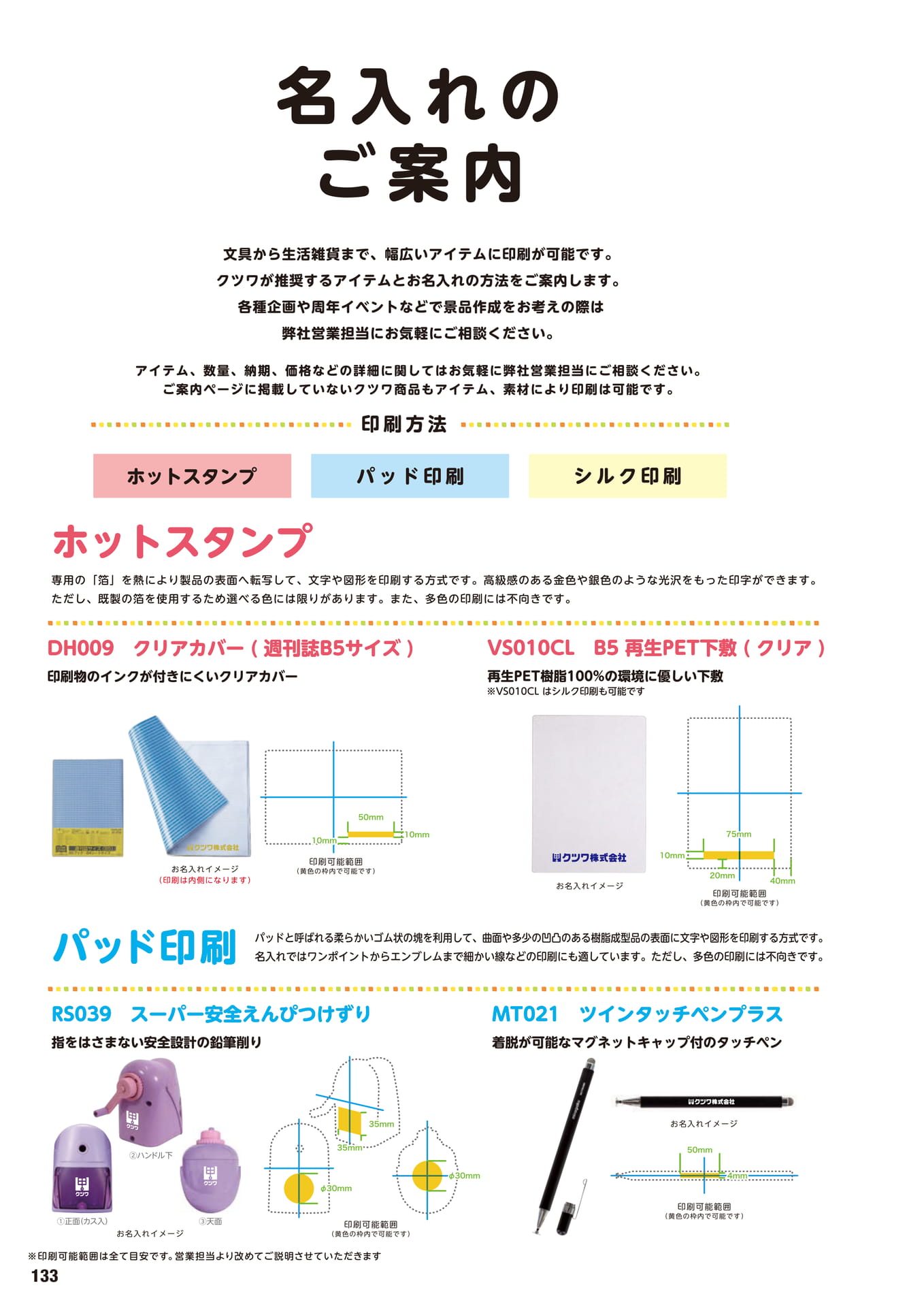 P.133 名入れのご案内(134ページ目)