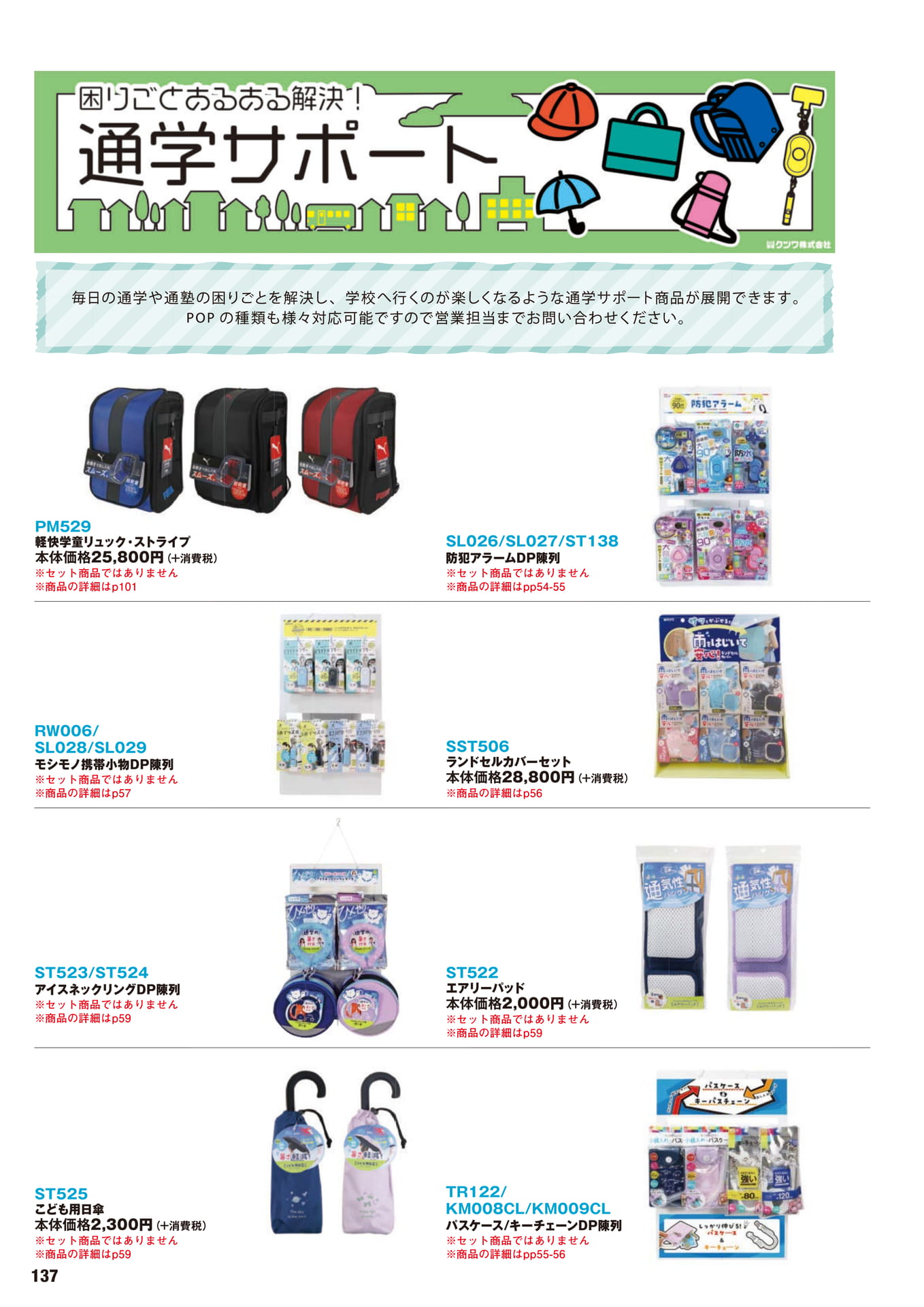 P.137 おすすめ商品(138ページ目)