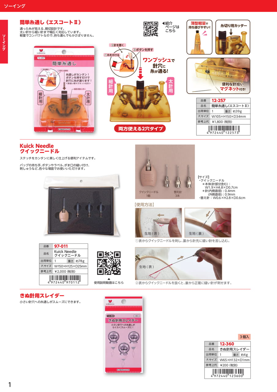 ソーイング用品・糸通し（2ページ目）