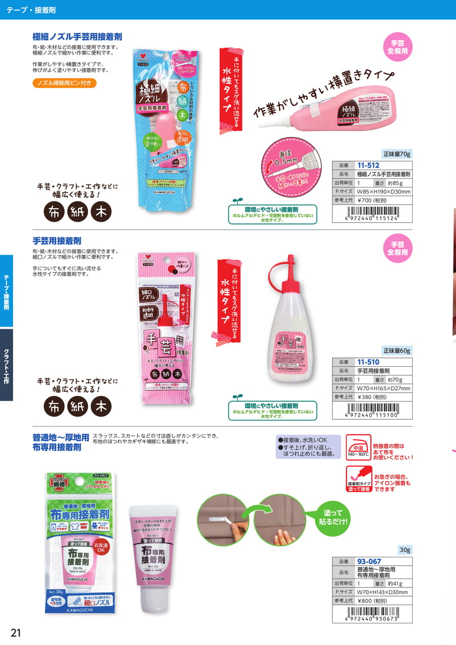 手芸用接着剤・布専用接着剤（22ページ目）