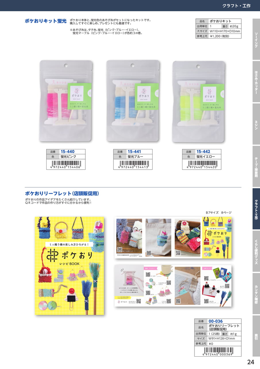 ポケおりキット蛍光・販促物（25ページ目）