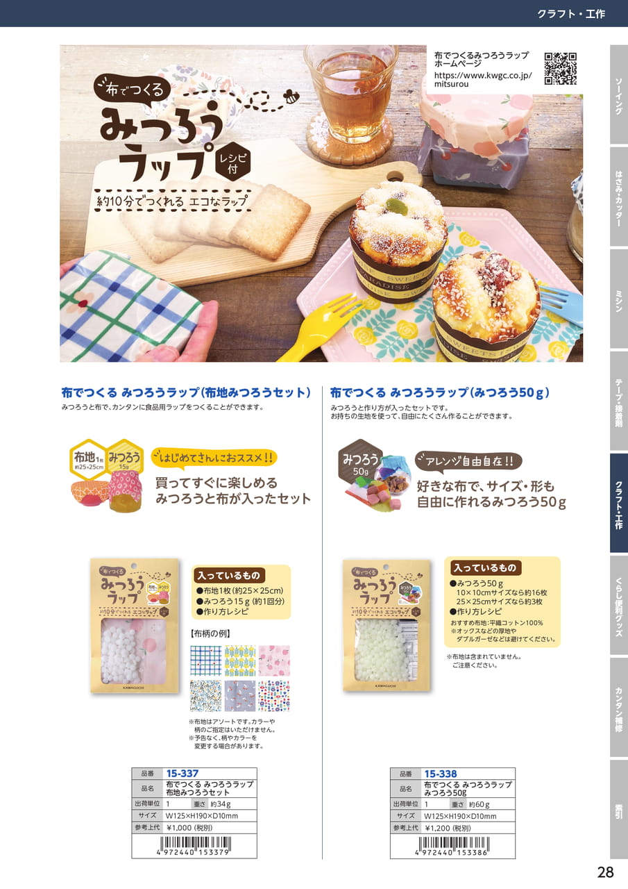 布でつくるみつろうラップ（29ページ目）