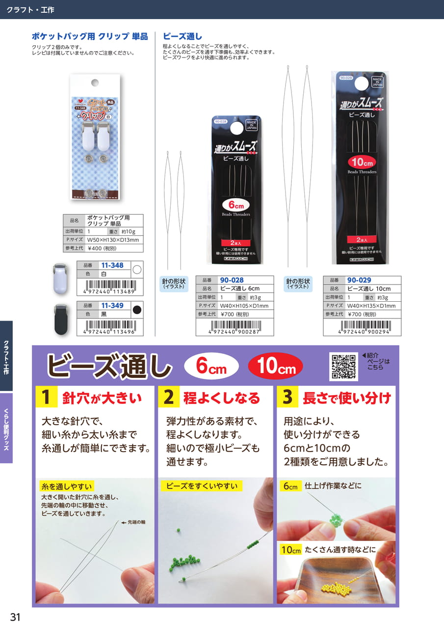 ポケットバッグ用クリップ・ビーズ通し（32ページ目）