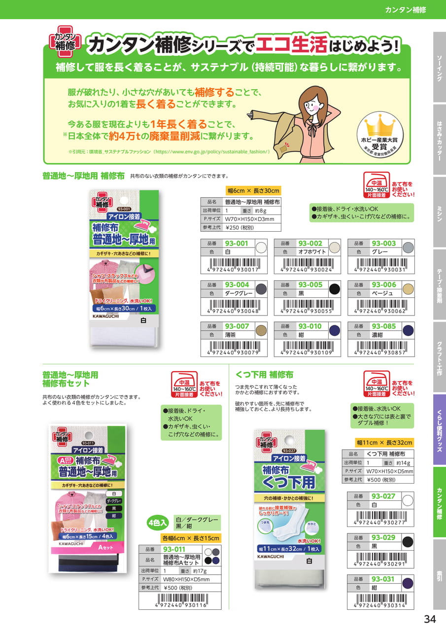 補修布・くつ下用補修布（35ページ目）