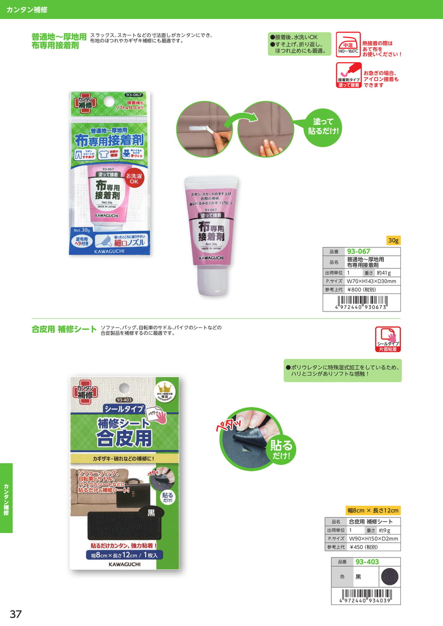 布専用接着剤・合皮用補修シート（38ページ目）