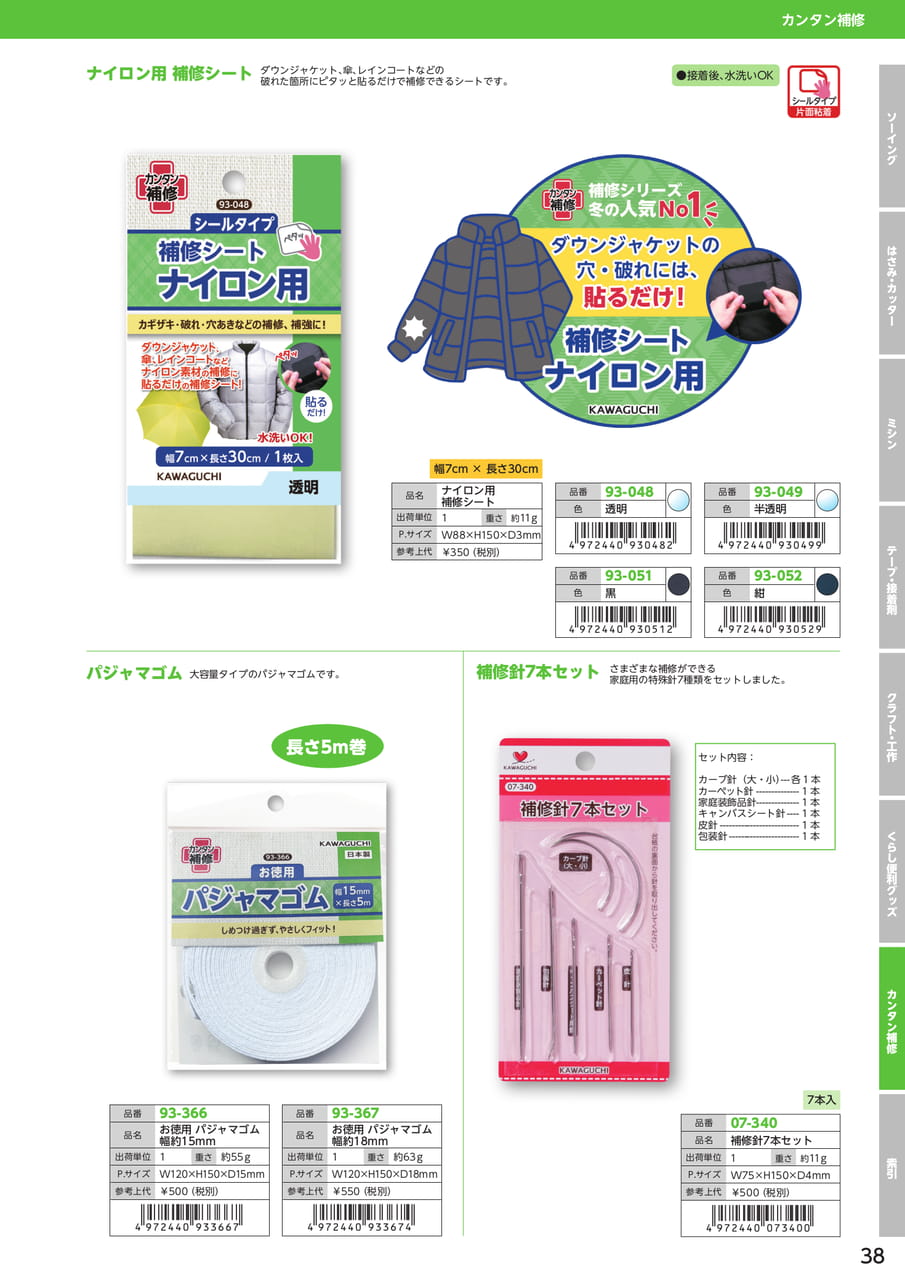 ナイロン用補修シート・ゴム（39ページ目）