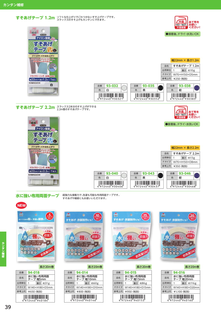すそあげテープ・両面テープ（40ページ目）