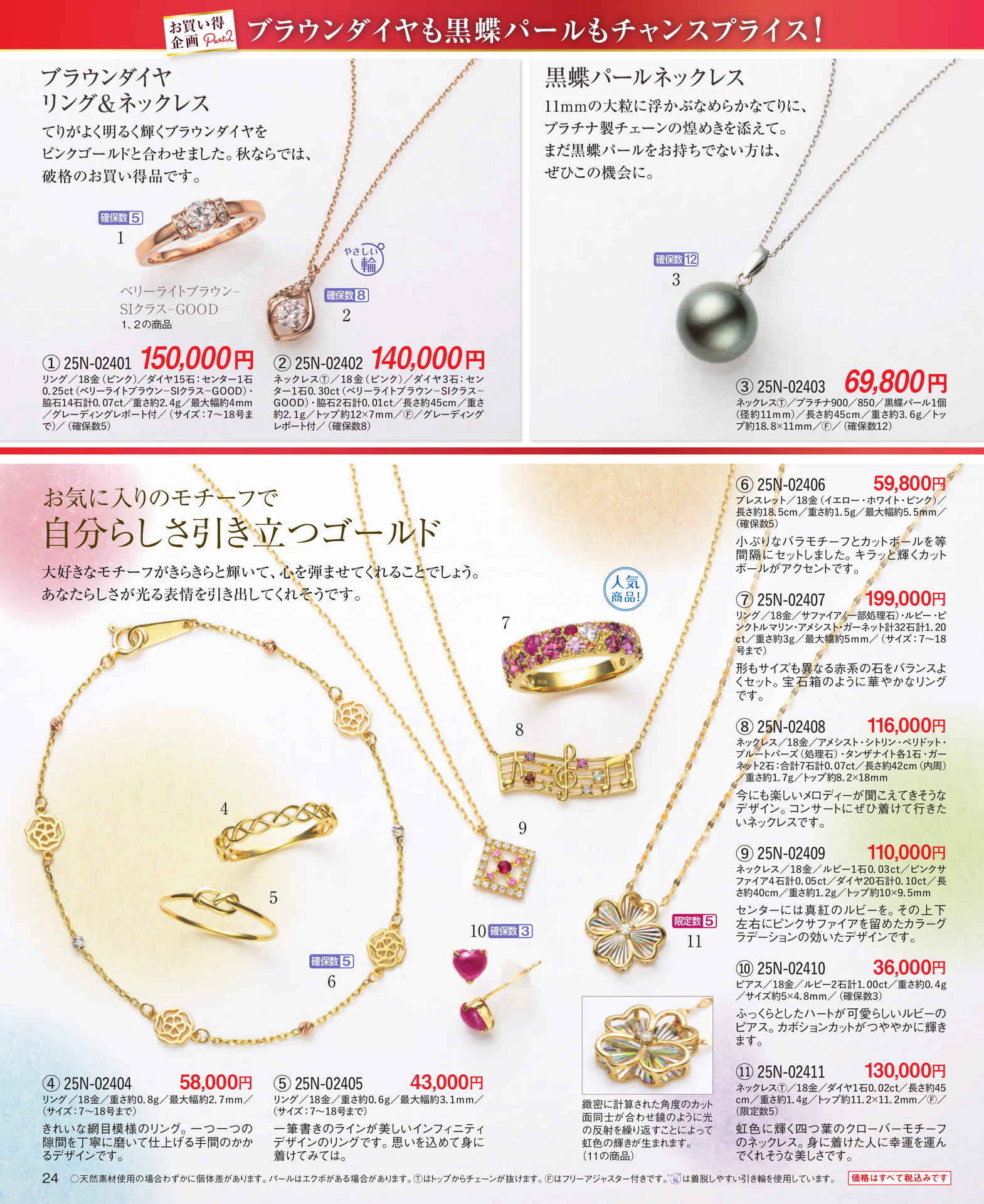 Page 24 お買い得企画Part2/お気に入りのモチーフで自分らしさ引き立つゴールド(24ページ目)