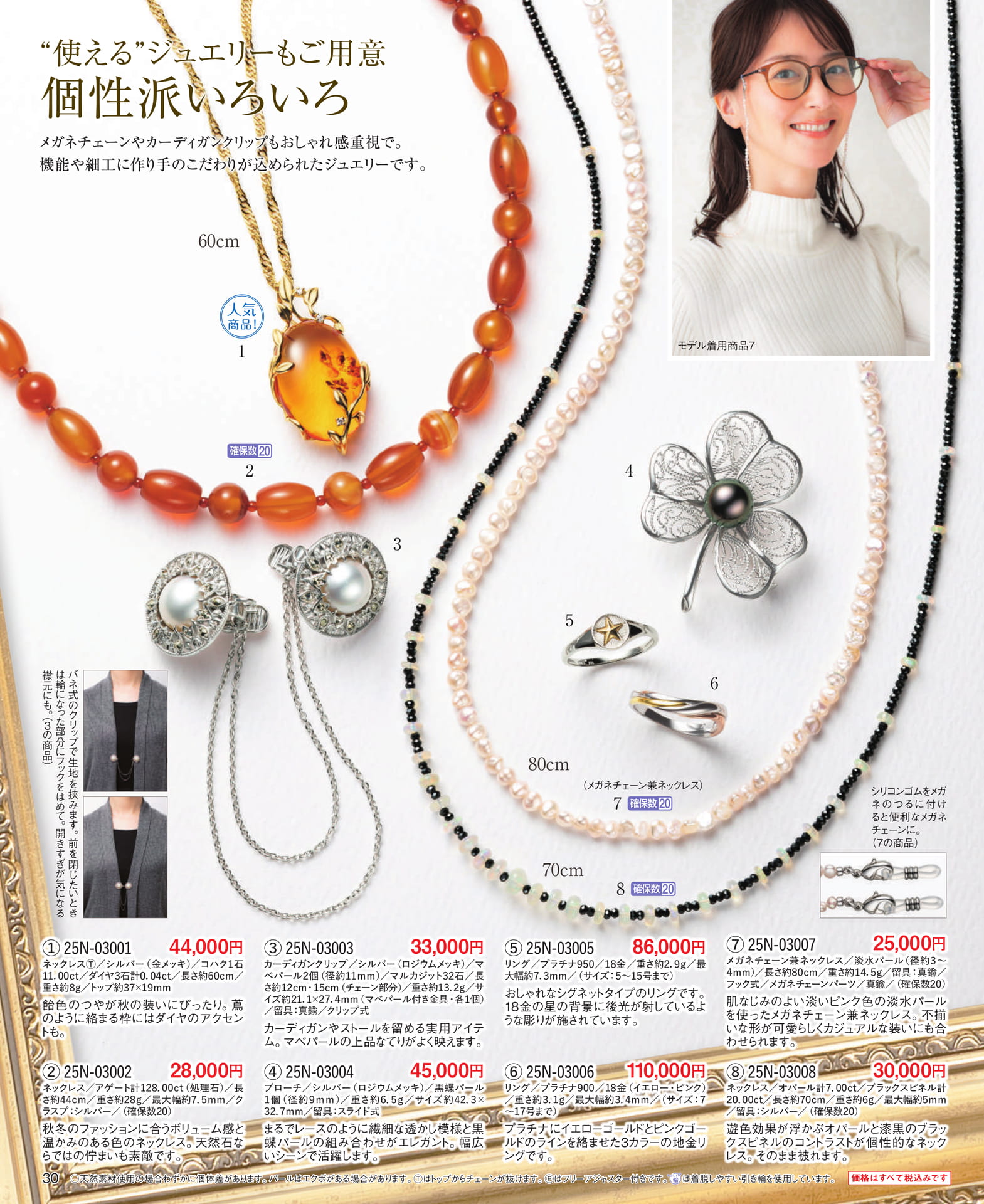 Page 30 “使える”ジュエリーもご用意 個性派いろいろ(30ページ目)