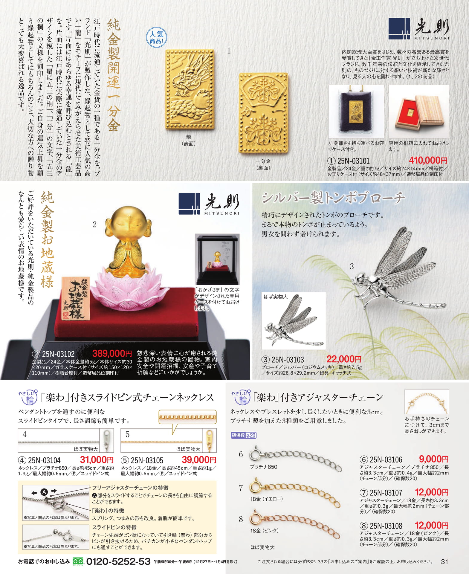 Page 31 純金製開運一分金/純金製お地蔵様/チェーンネックレス/アジャスター(31ページ目)