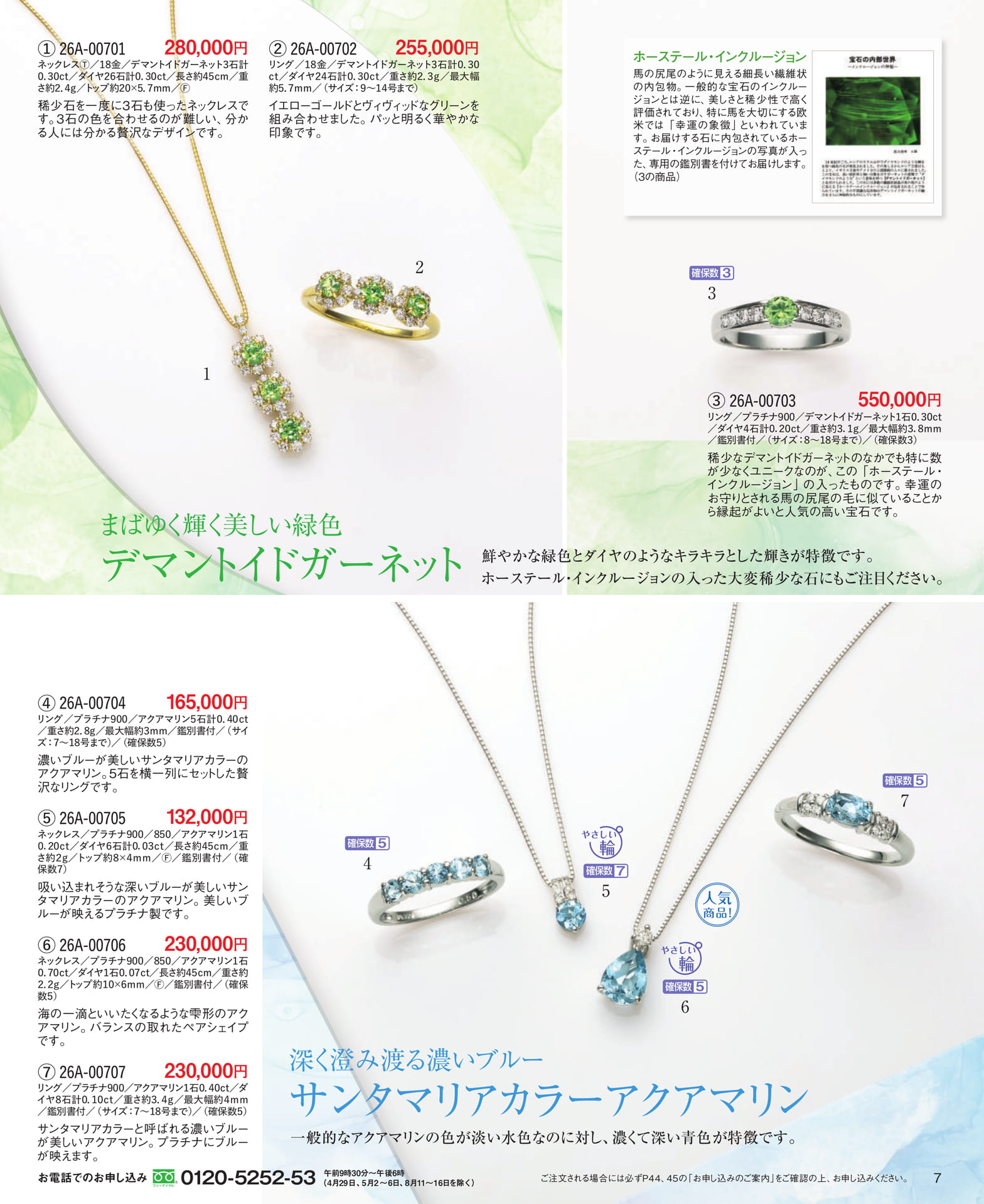 Page 07 デマントイドガーネット/サンタマリアカラー アクアマリン(7ページ目)