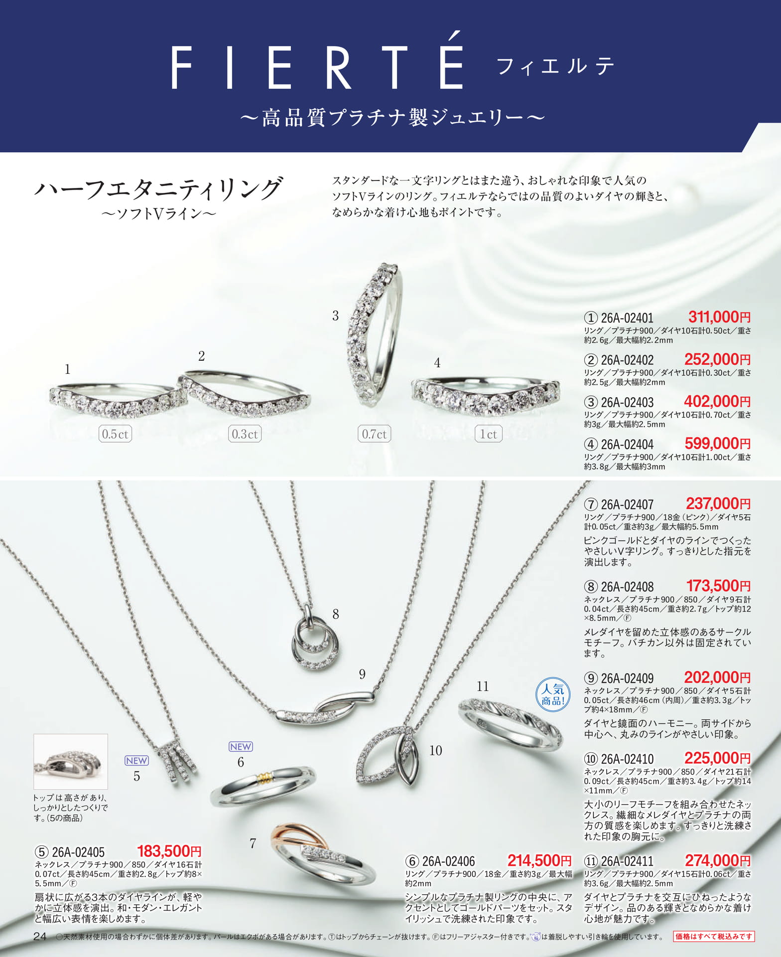 Page 24 高品質プラチナ製ジュエリー FIERTE(フィエルテ)(24ページ目)