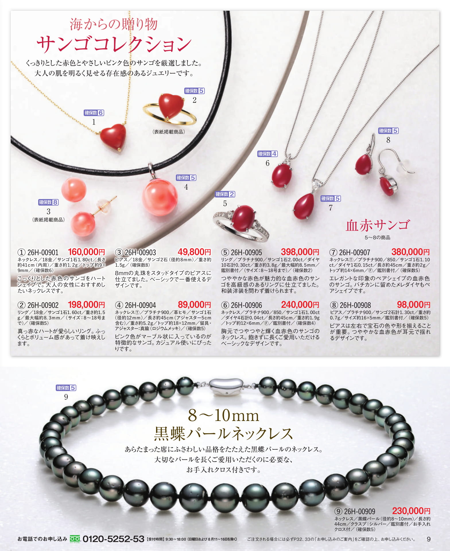 Page 09 海からの贈り物サンゴコレクション／黒蝶パールネックレス（9ページ目）