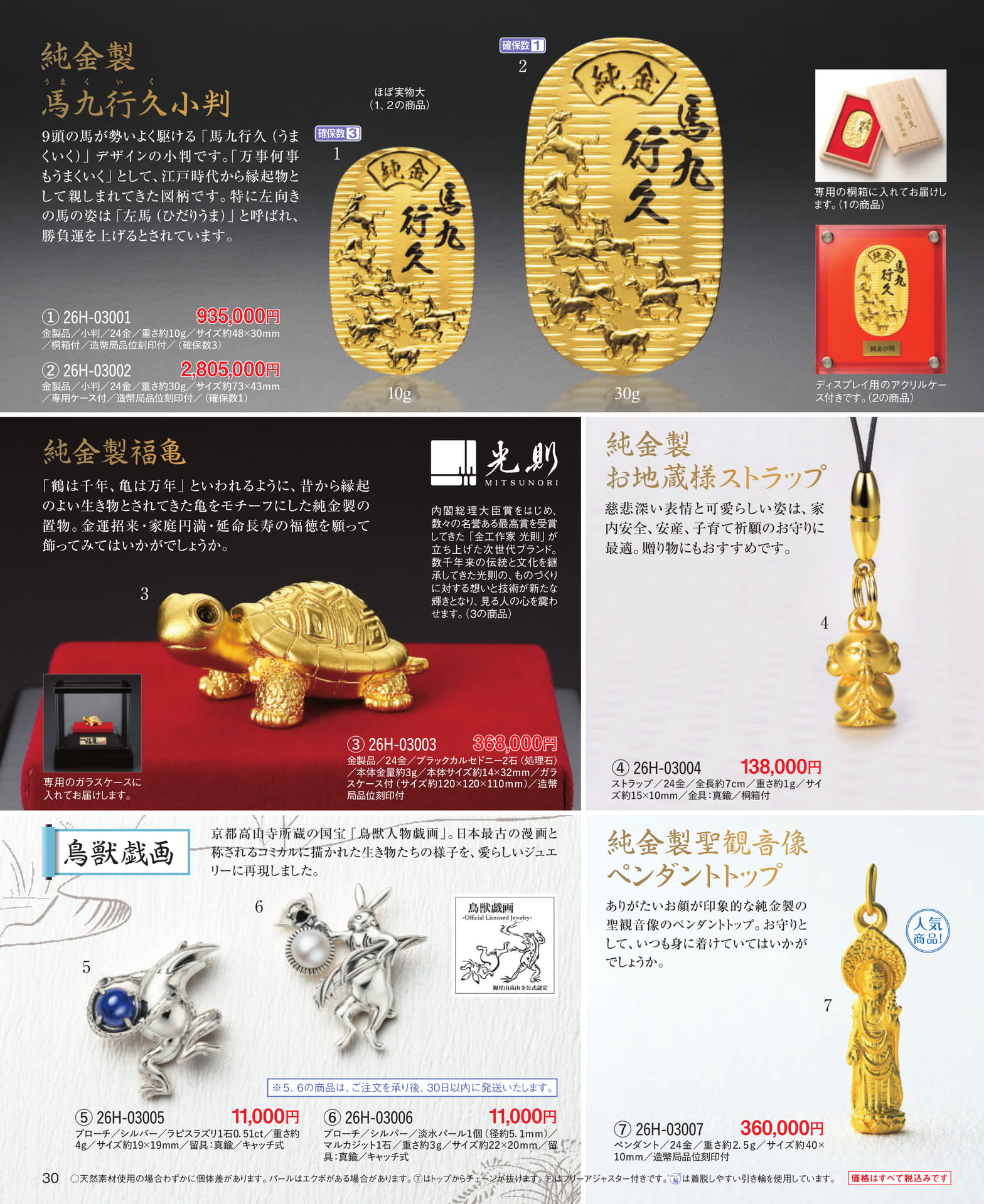 Page 30 純金製小判・馬九行久／金製品・福亀／純金製お地蔵様ストラップ（30ページ目）