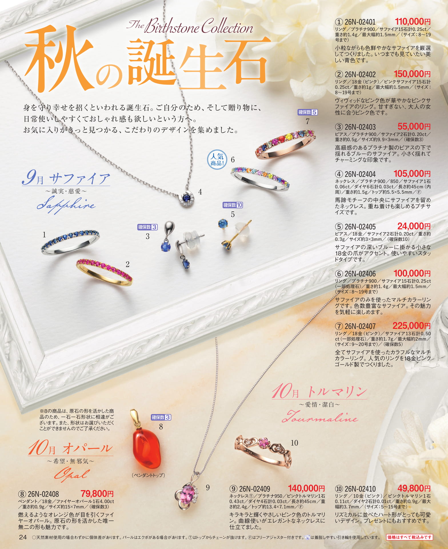 9月の誕生石「サファイア」、10月の誕生石「オパール」（24ページ目）
