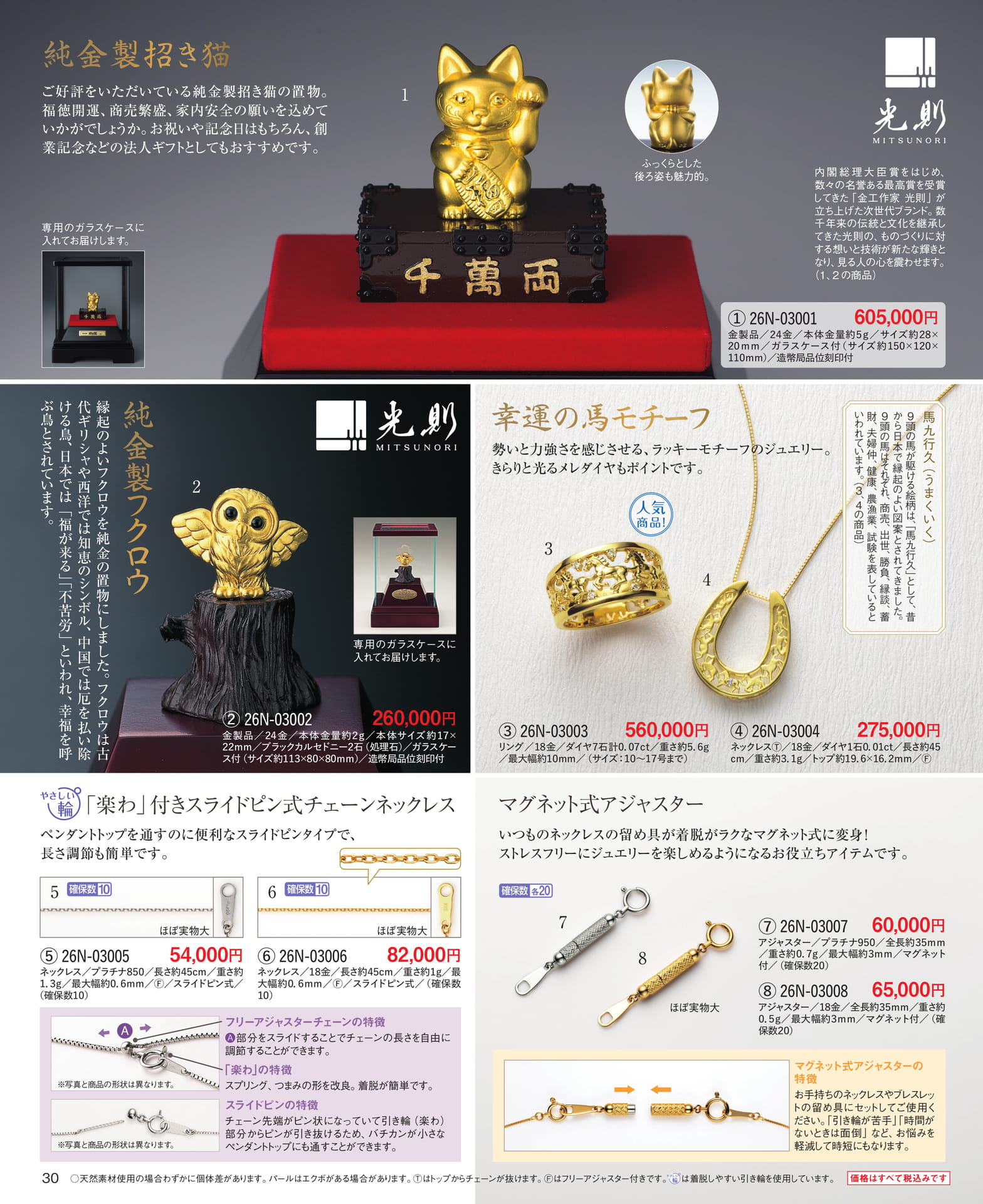 純金製招き猫、フクロウ／ラッキーモチーフ（30ページ目）