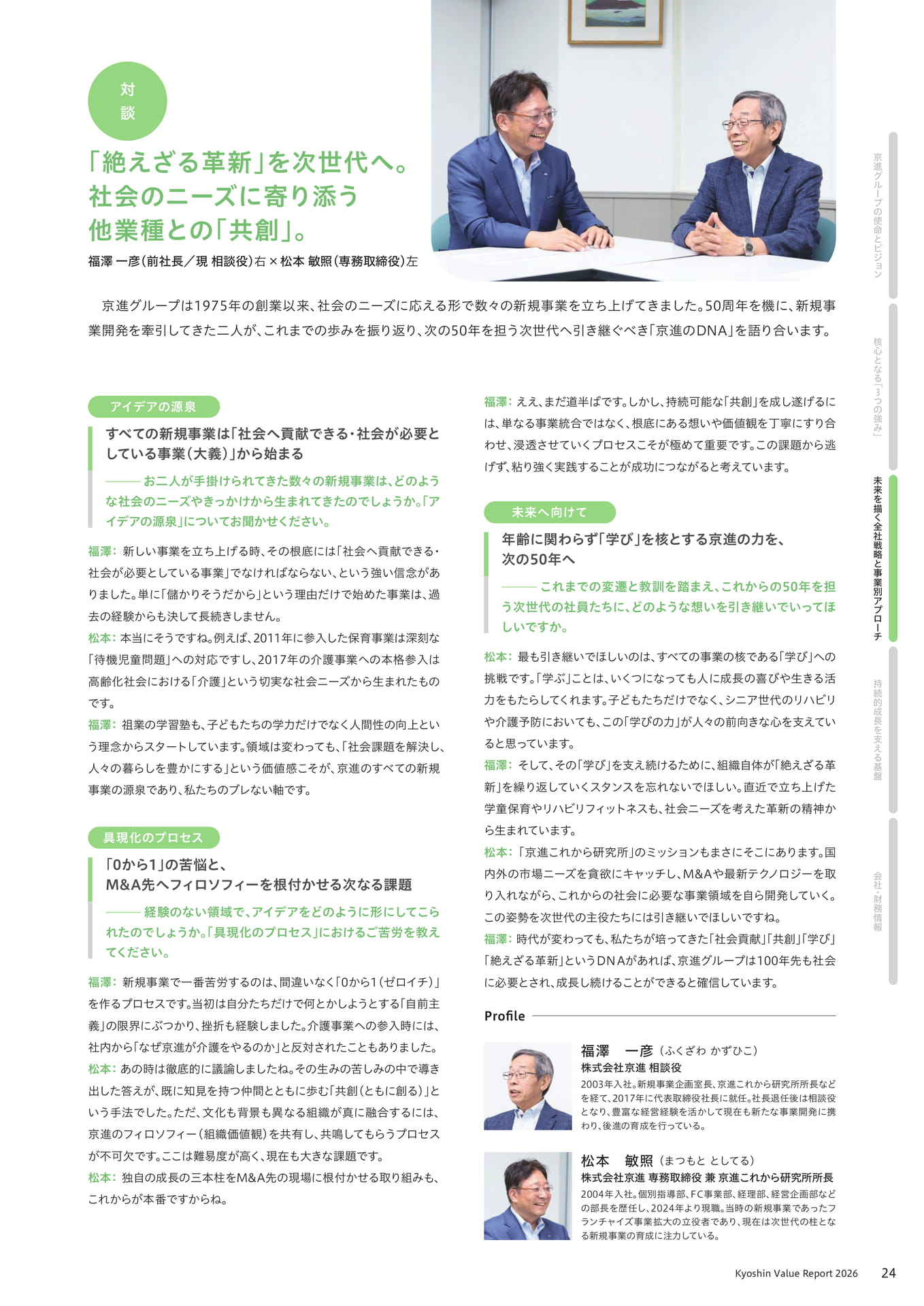 新規事業開発の軌跡と対談(25ページ目)