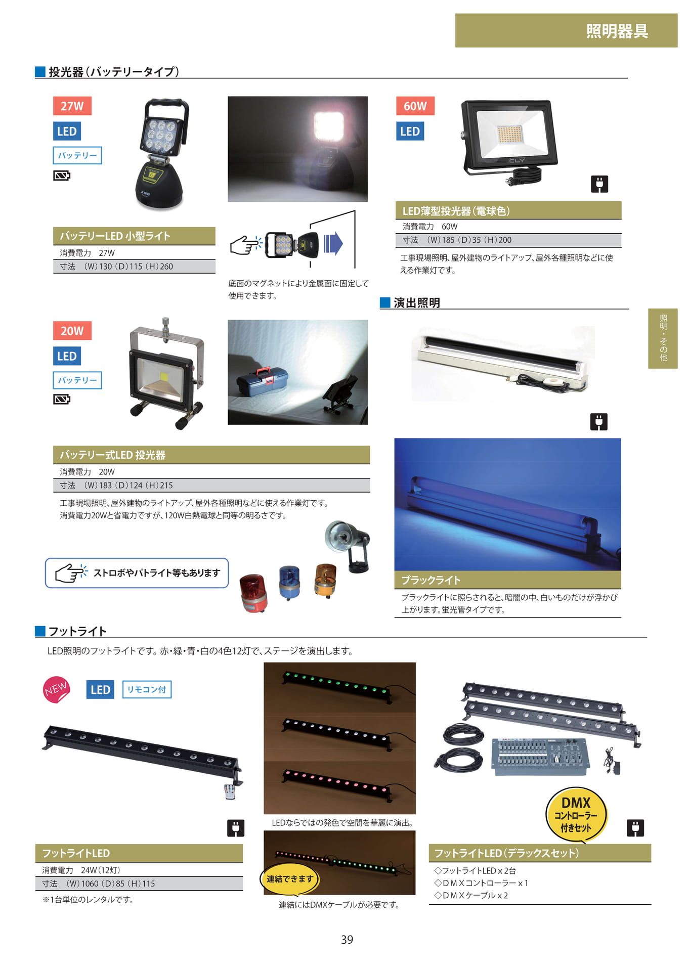演出照明・バッテリー投光器(39ページ目)