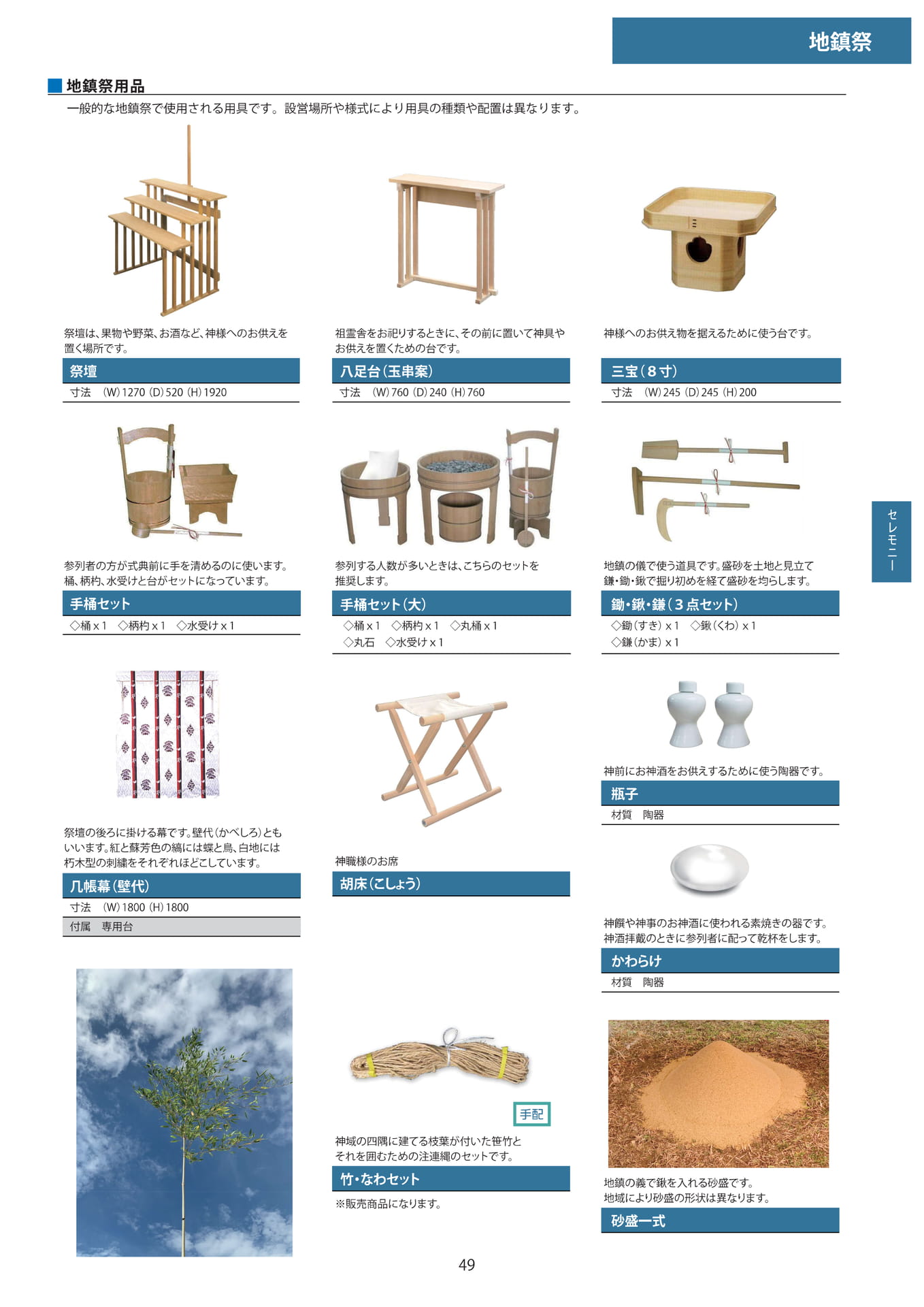 地鎮祭用品(49ページ目)