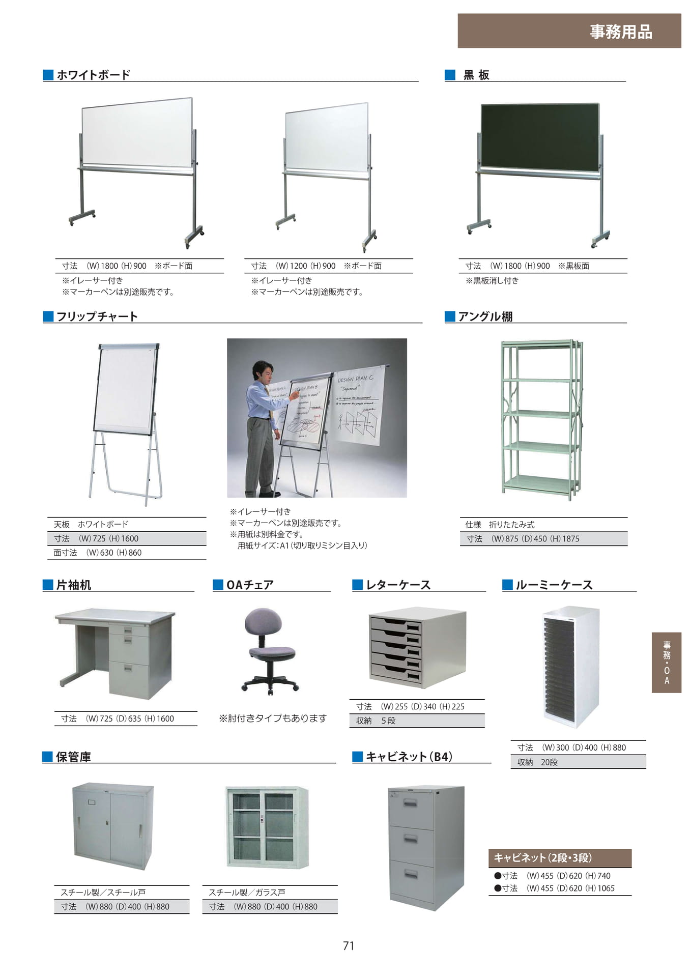 事務用品・オフィス家具(71ページ目)