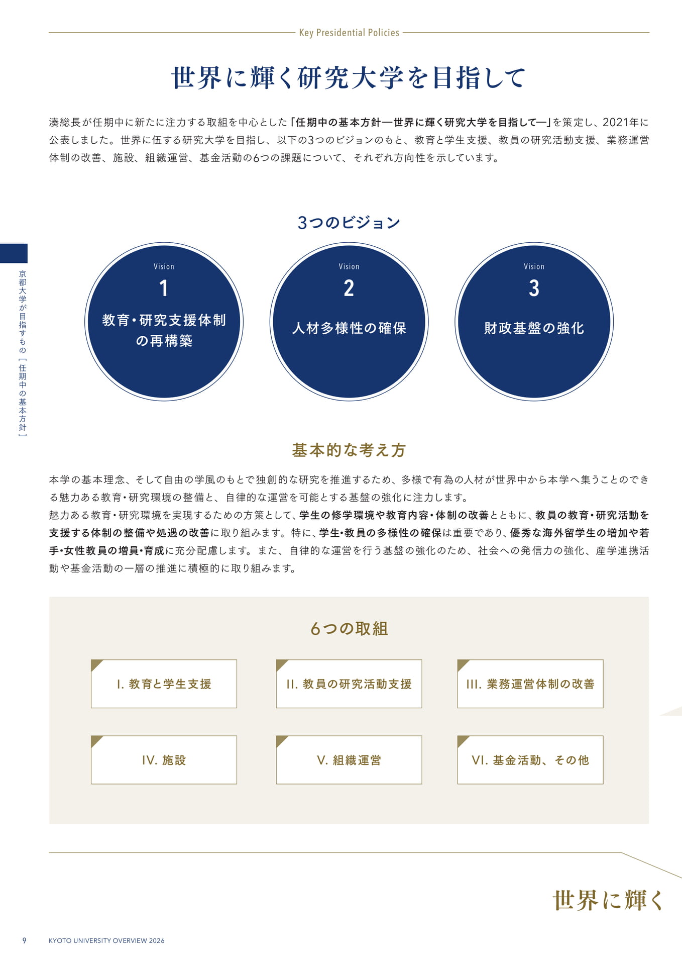 12 任期中の基本方針 ―世界に輝く研究大学を目指して―(12ページ目)