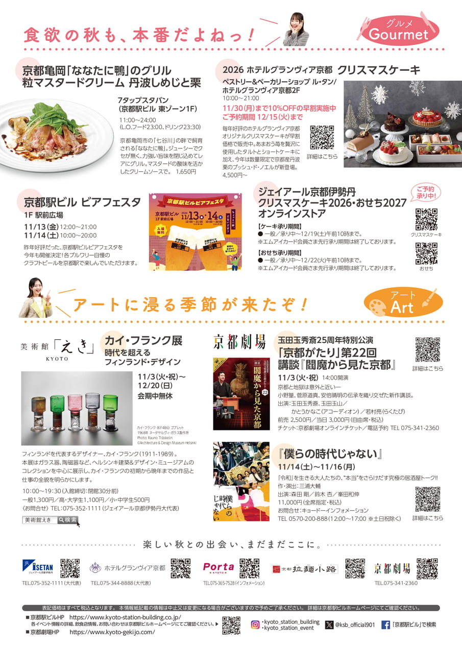 京都駅ビル情報　2026.11月号　グルメ・アート（4ページ目）