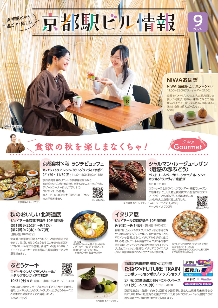京都駅ビルと過ごす・楽しむ　京都駅ビル情報9月号（1ページ目）