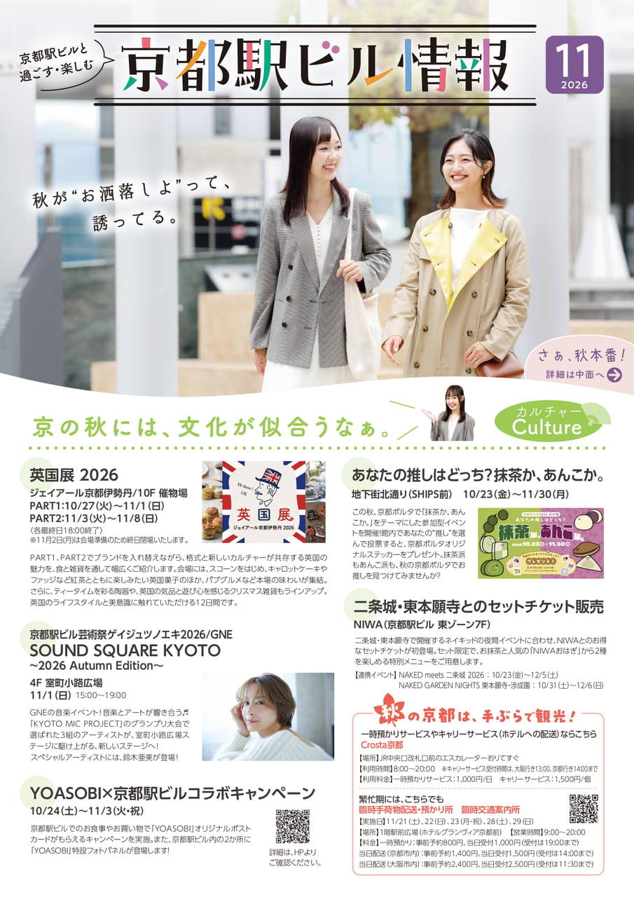 京都駅ビル情報　2026.11月号（1ページ目）