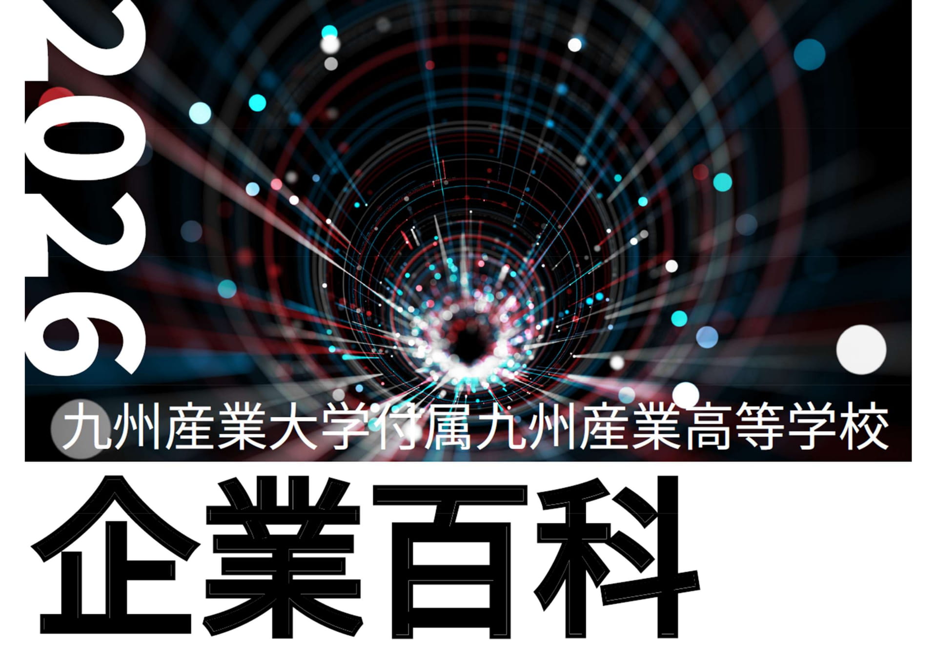 企業百科2026（1ページ目）
