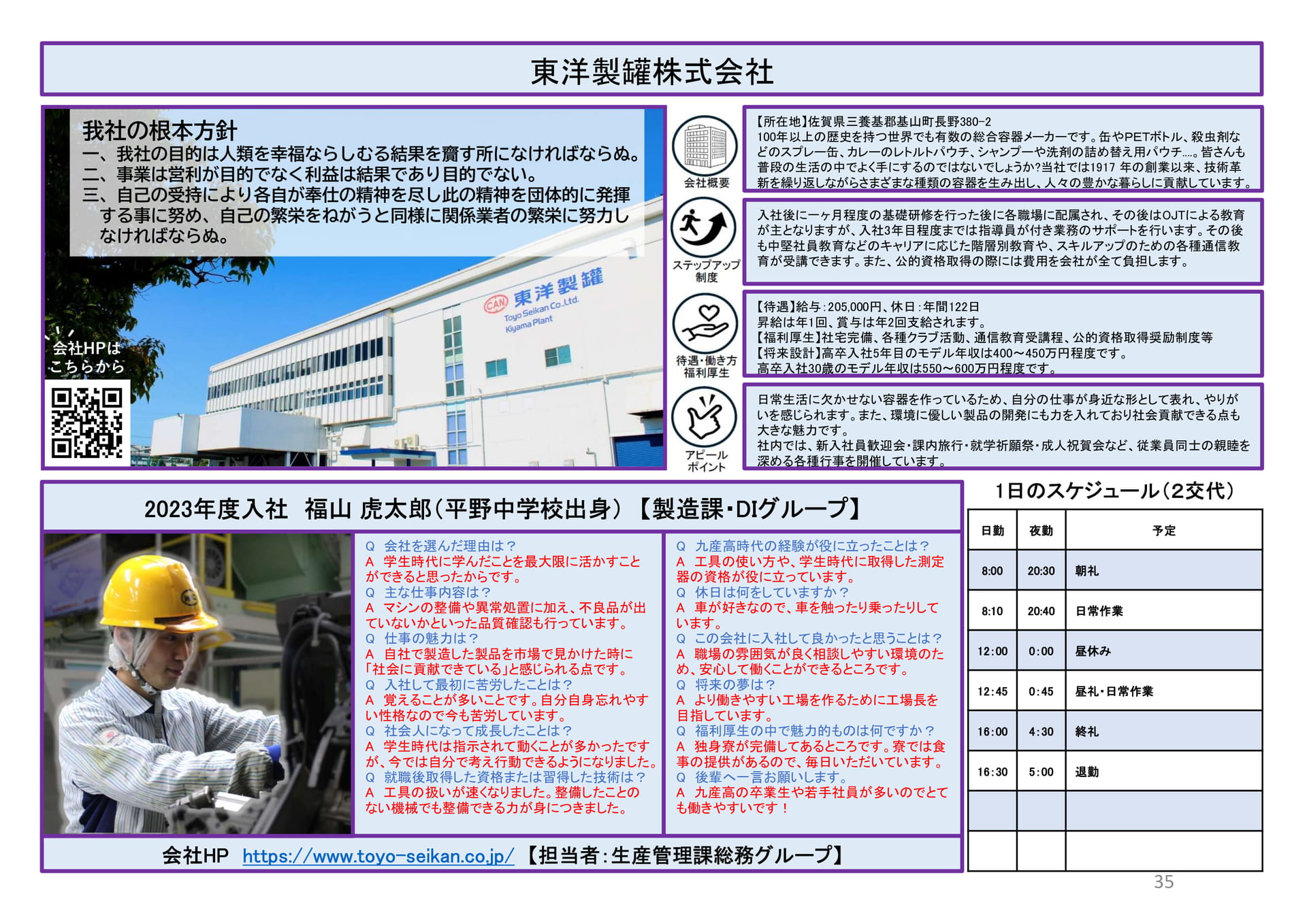 東洋製罐株式会社（35ページ目）