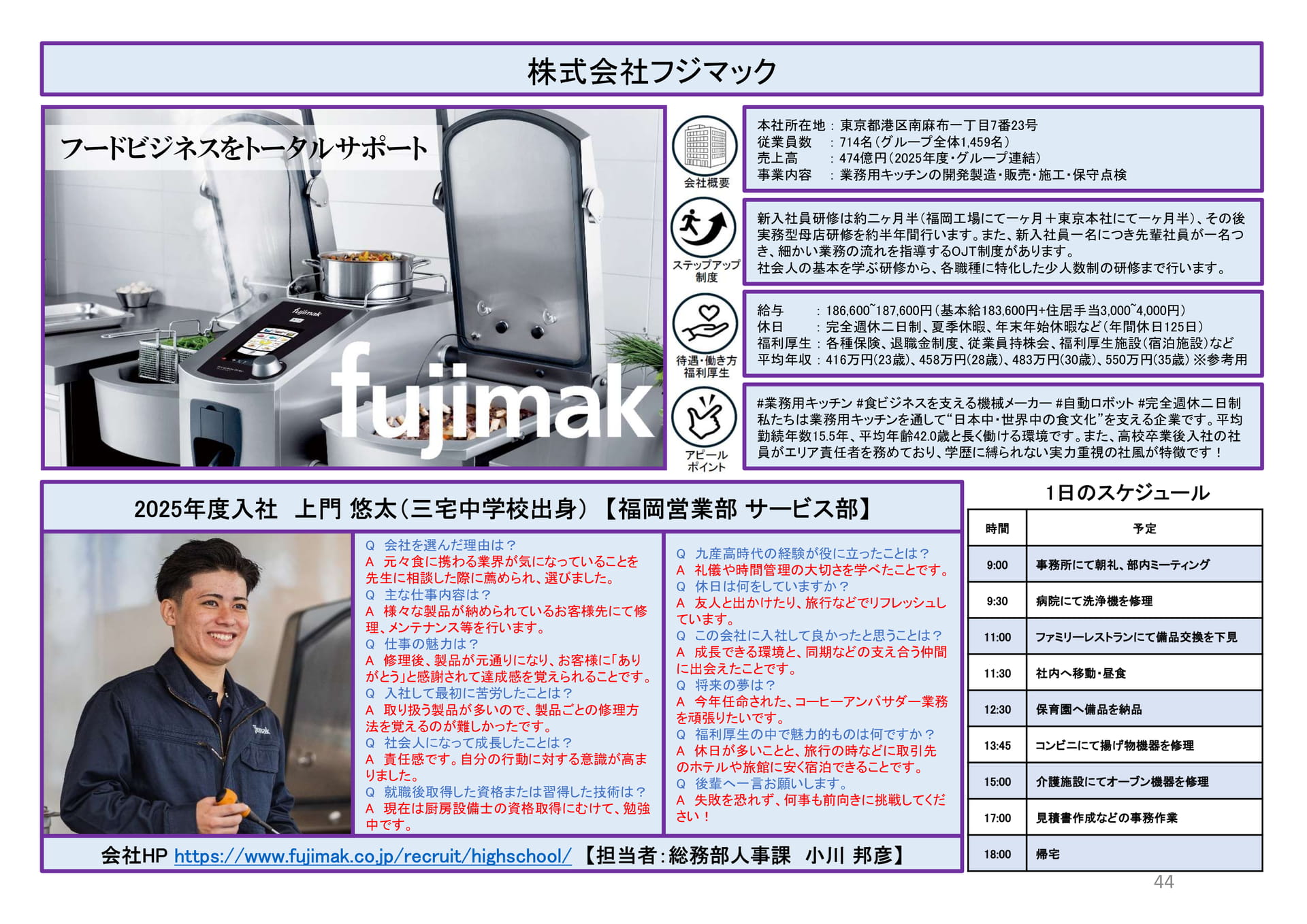 株式会社フジマック（44ページ目）