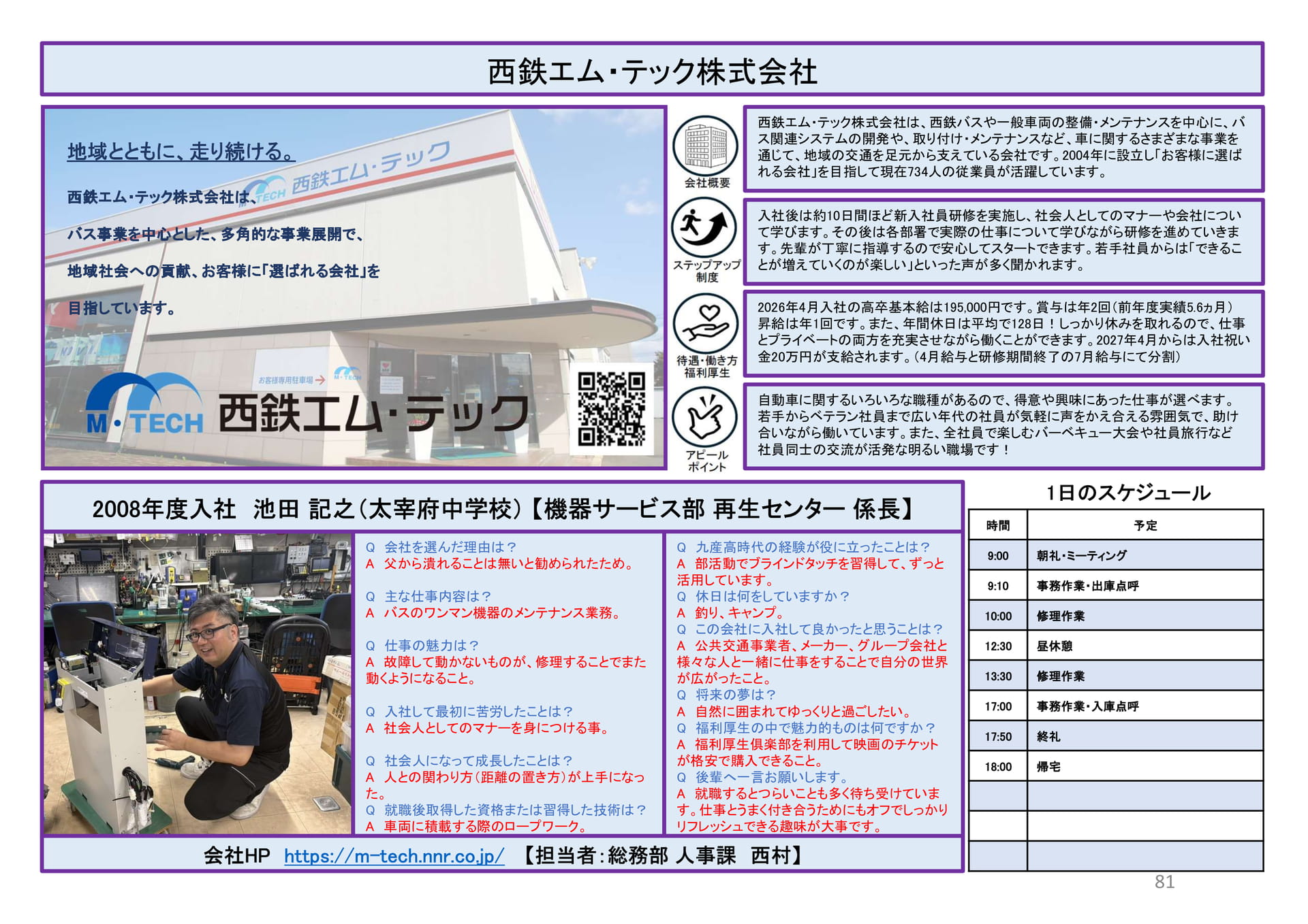西鉄エム・テック（81ページ目）