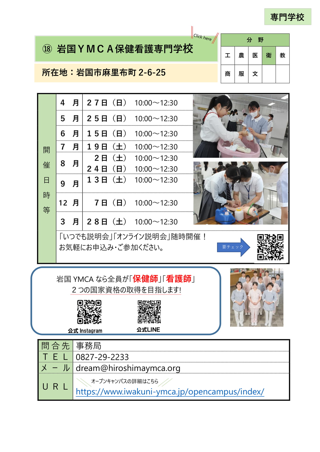 ⑱ 岩国YMCA保健看護専門学校(21ページ目)