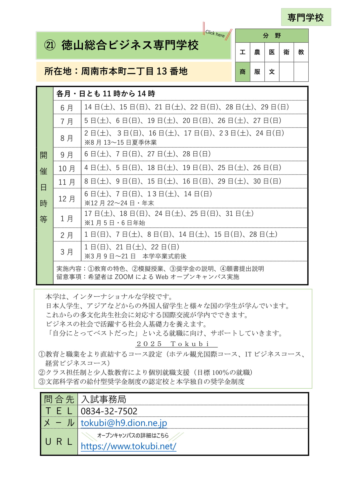㉑ 徳山総合ビジネス専門学校(24ページ目)