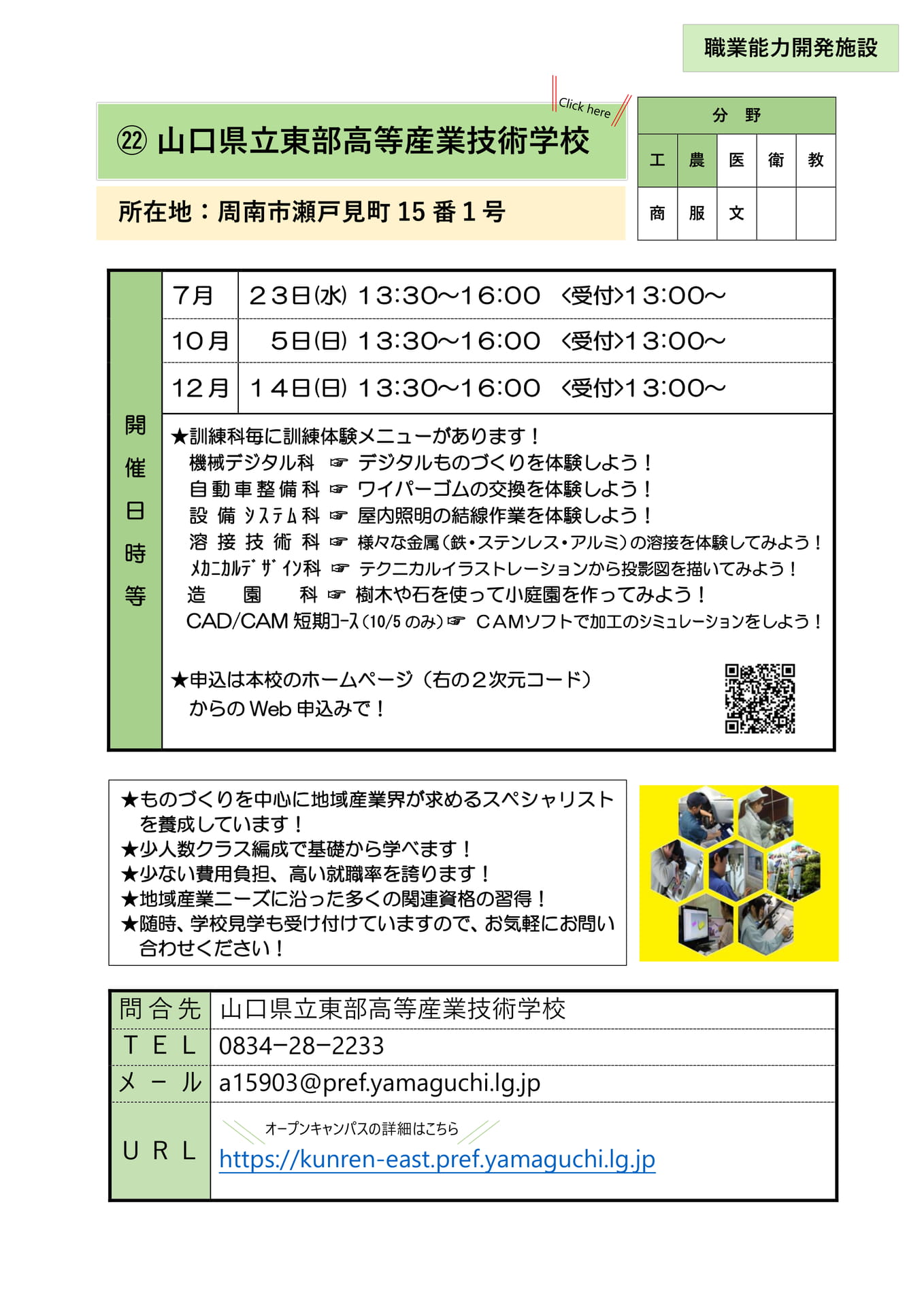 ㉒ 山口県立東部高等産業技術学校(25ページ目)
