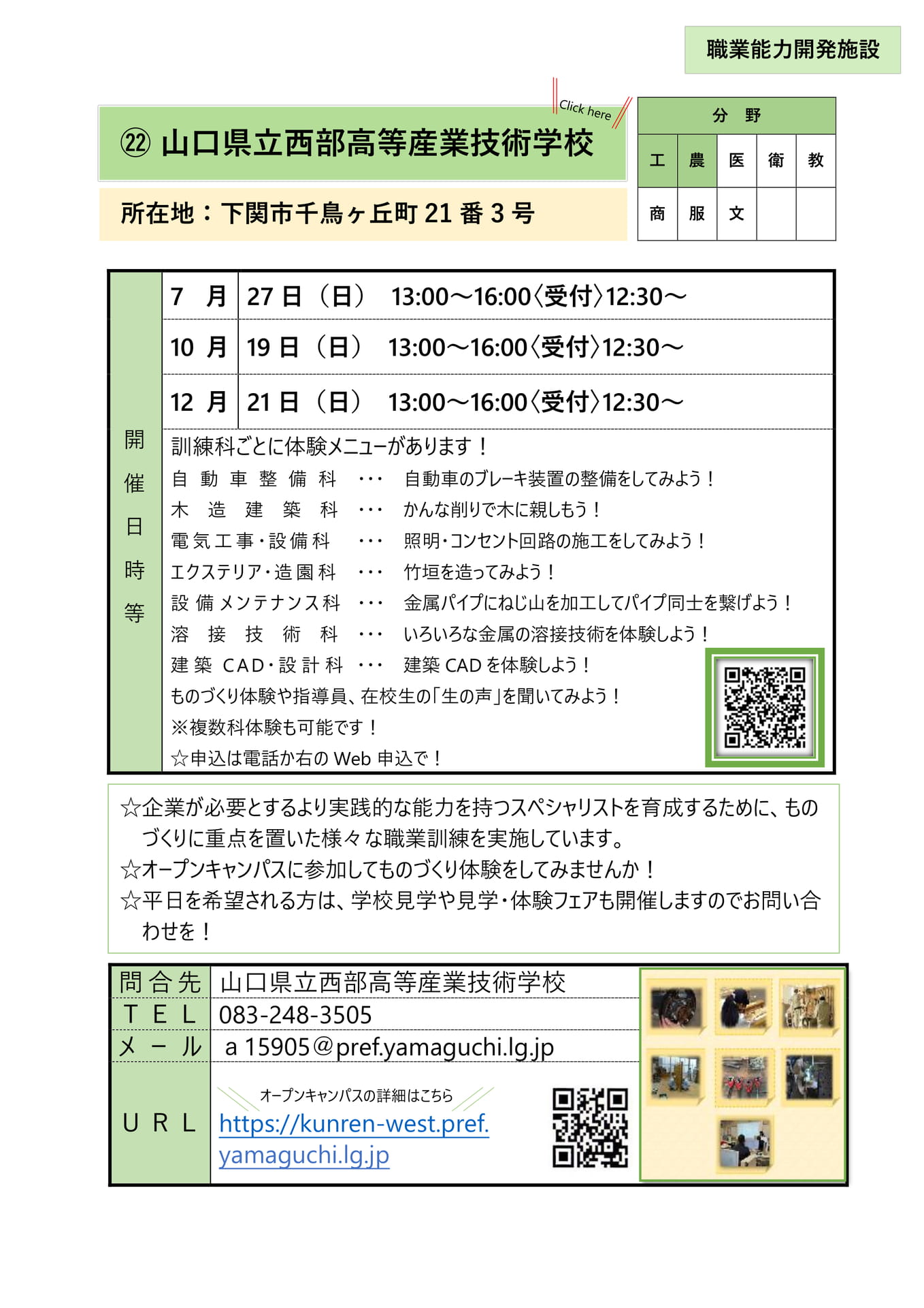 ㉒ 山口県立西部高等産業技術学校(26ページ目)