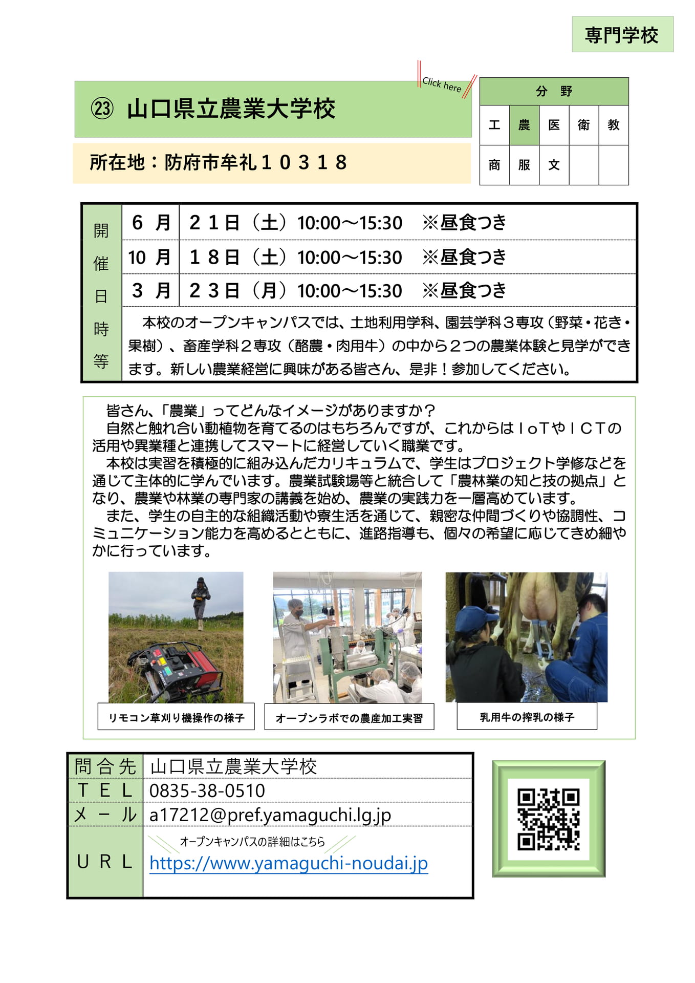 ㉓ 山口県立農業大学校(27ページ目)